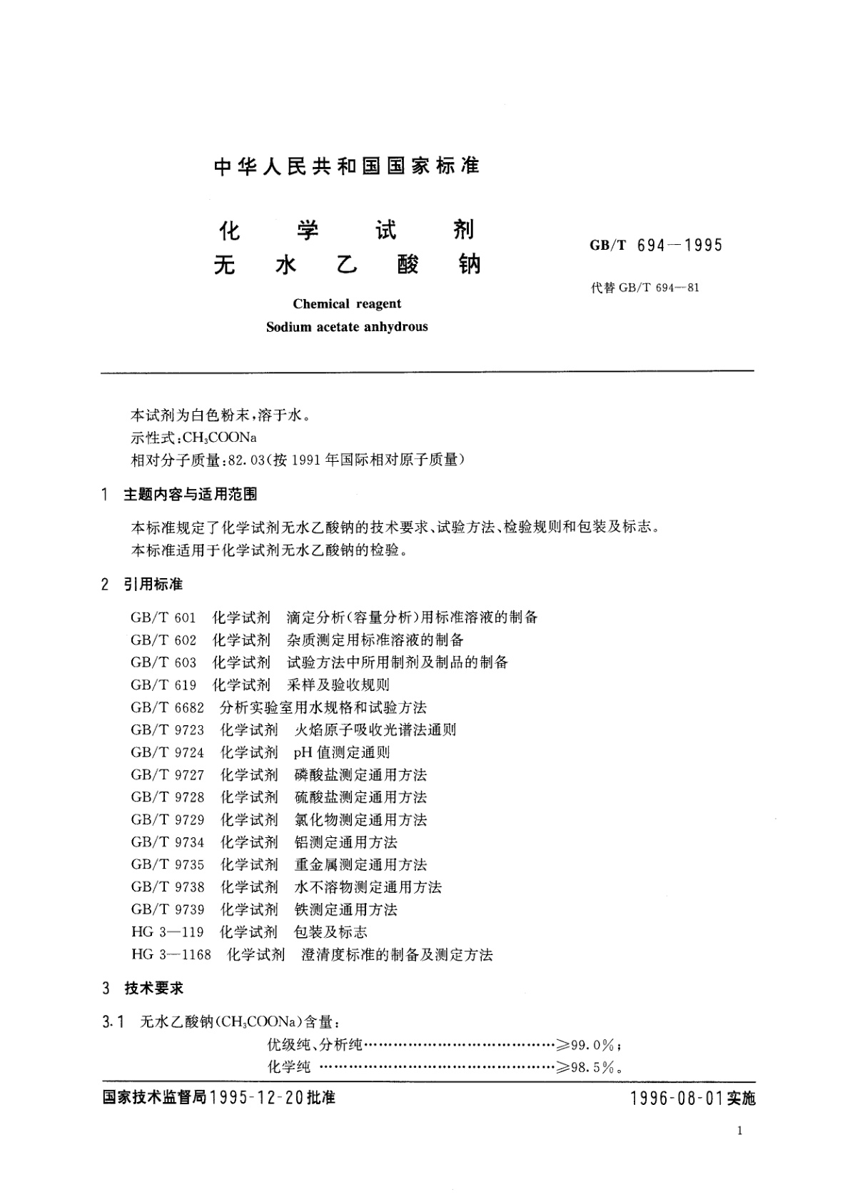 GB/T 694-1995 化学试剂　无水乙酸钠