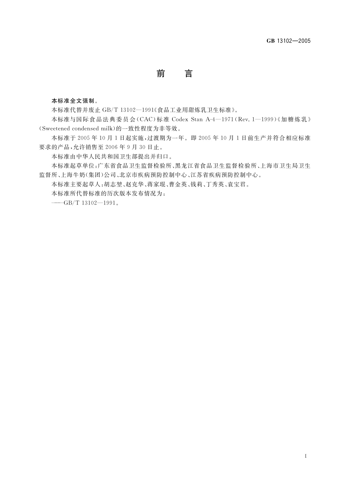 GB 13102-2005 炼乳卫生标准