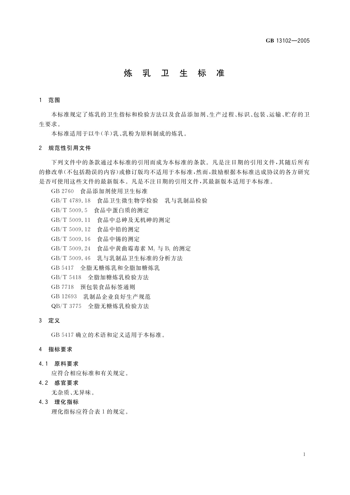GB 13102-2005 炼乳卫生标准
