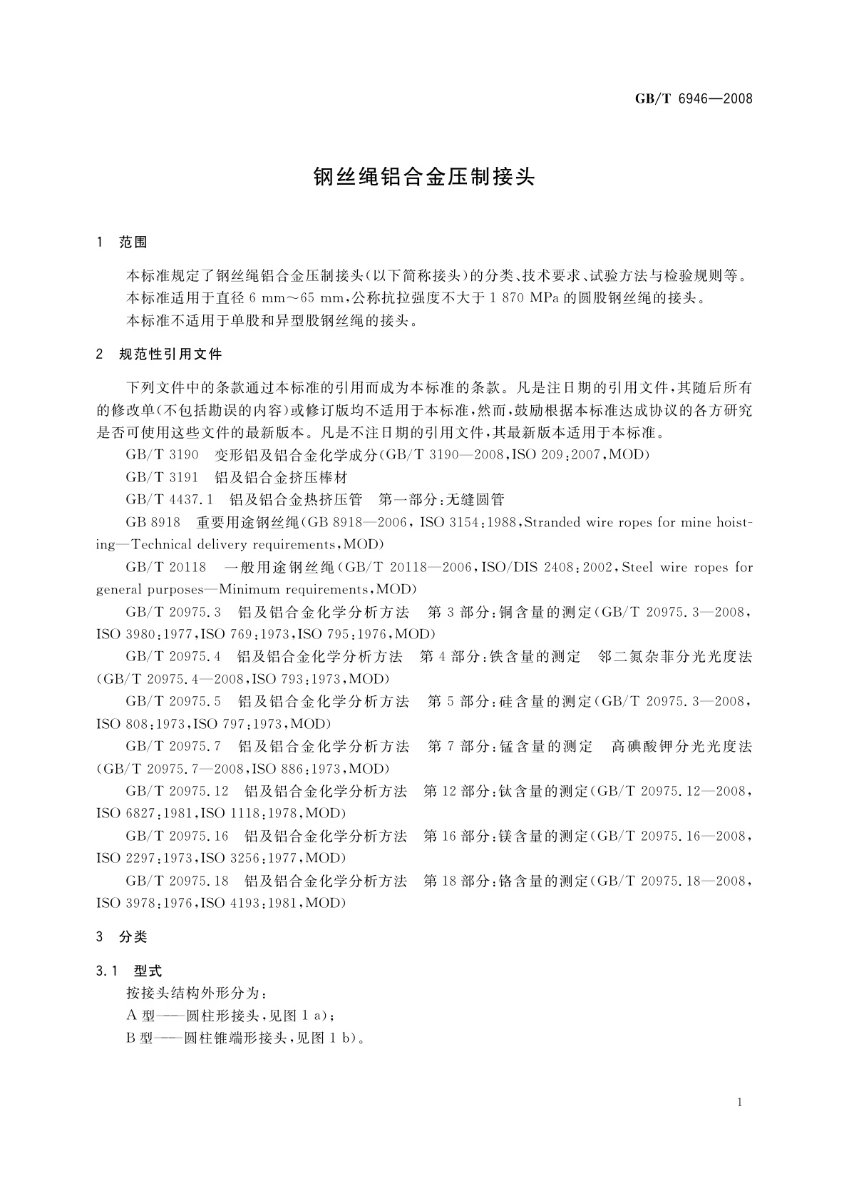 GB/T 6946-2008 钢丝绳铝合金压制接头