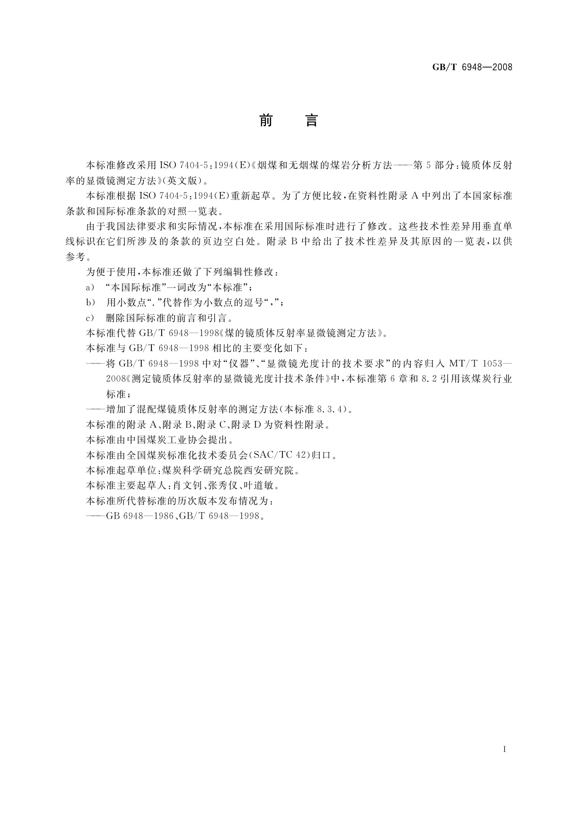 GB/T 6948-2008 煤的镜质体反射率显微镜测定方法