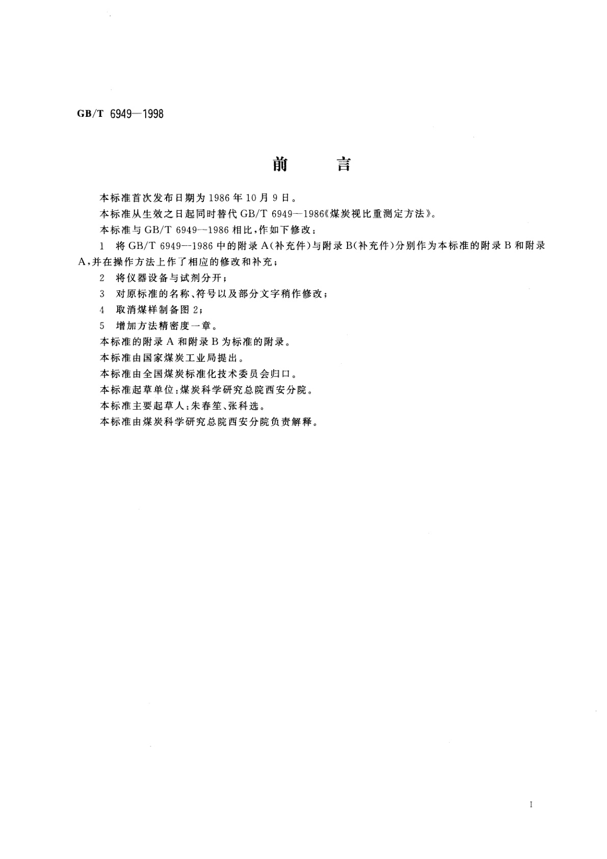 GB/T 6949-1998 煤的视相对密度测定方法