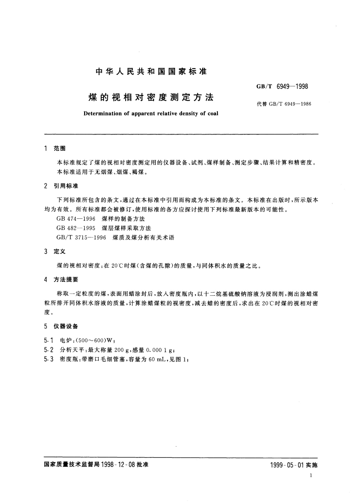 GB/T 6949-1998 煤的视相对密度测定方法