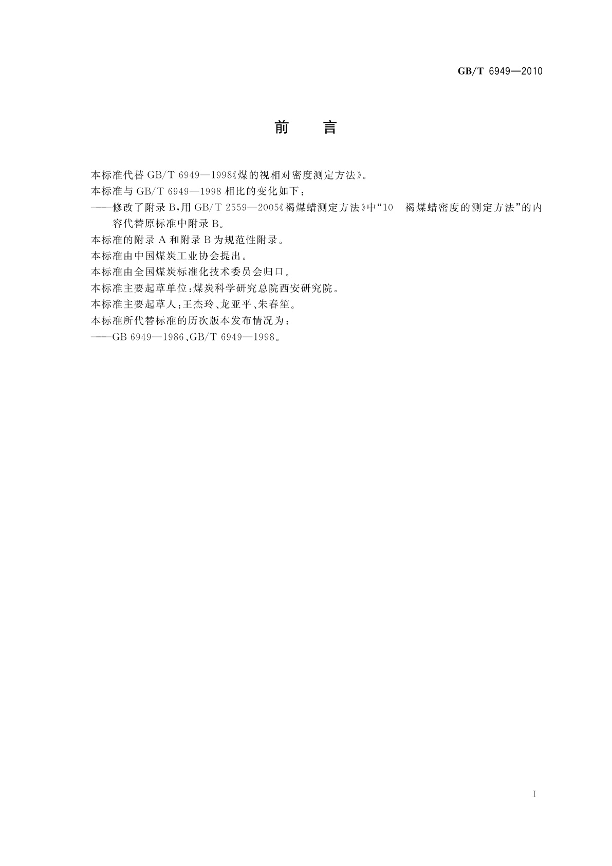 GB/T 6949-2010 煤的视相对密度测定方法