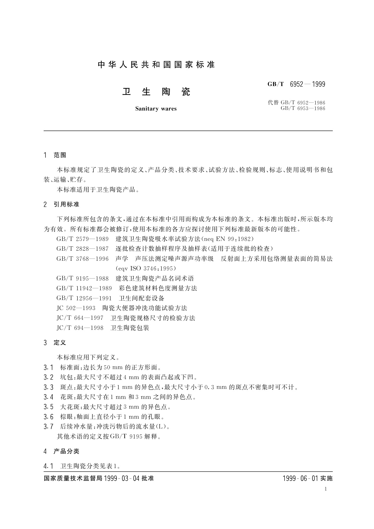 GB/T 6952-1999 卫生陶瓷
