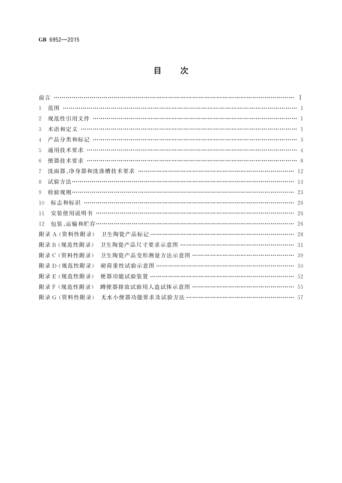 GB/T 6952-2015 卫生陶瓷