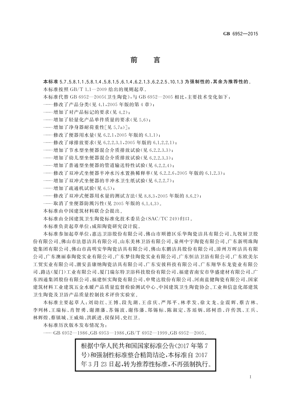 GB/T 6952-2015 卫生陶瓷