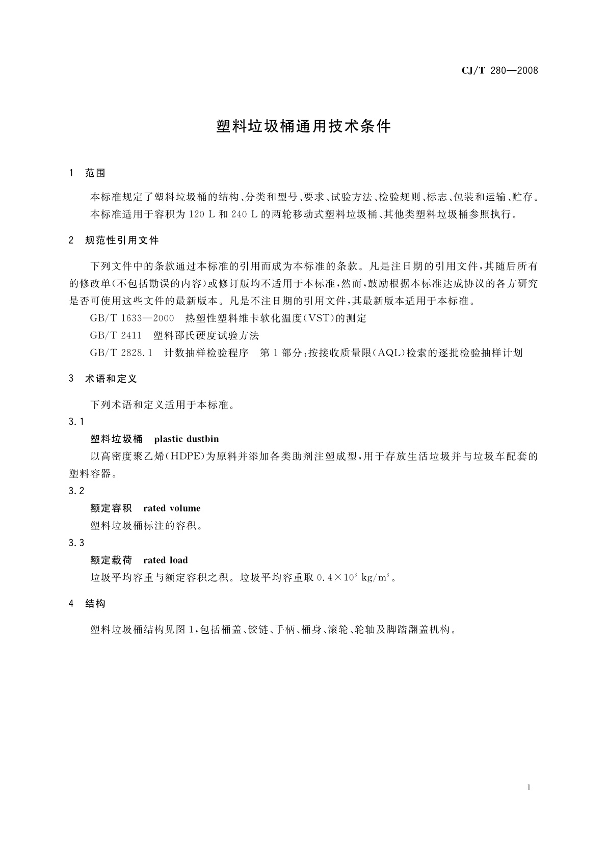 CJ/T 280-2008 塑料垃圾桶通用技术条件