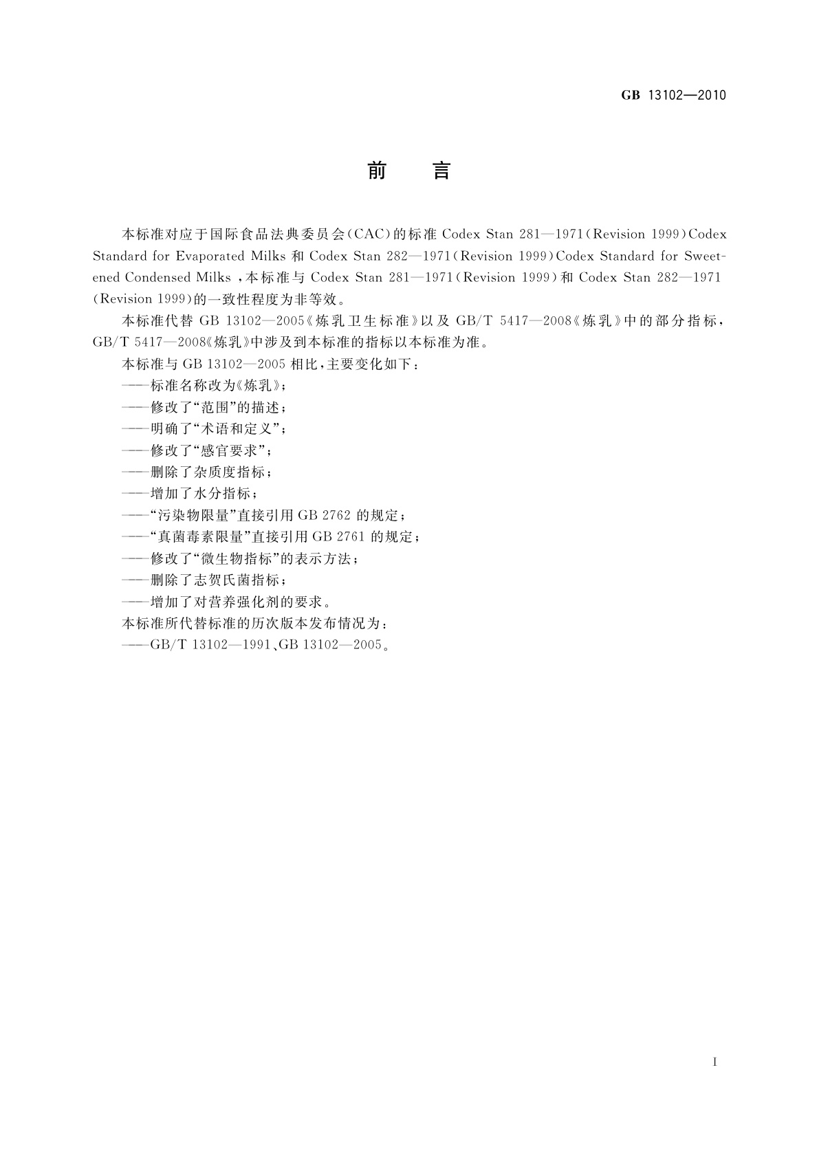 GB 13102-2010 食品安全国家标准　炼乳