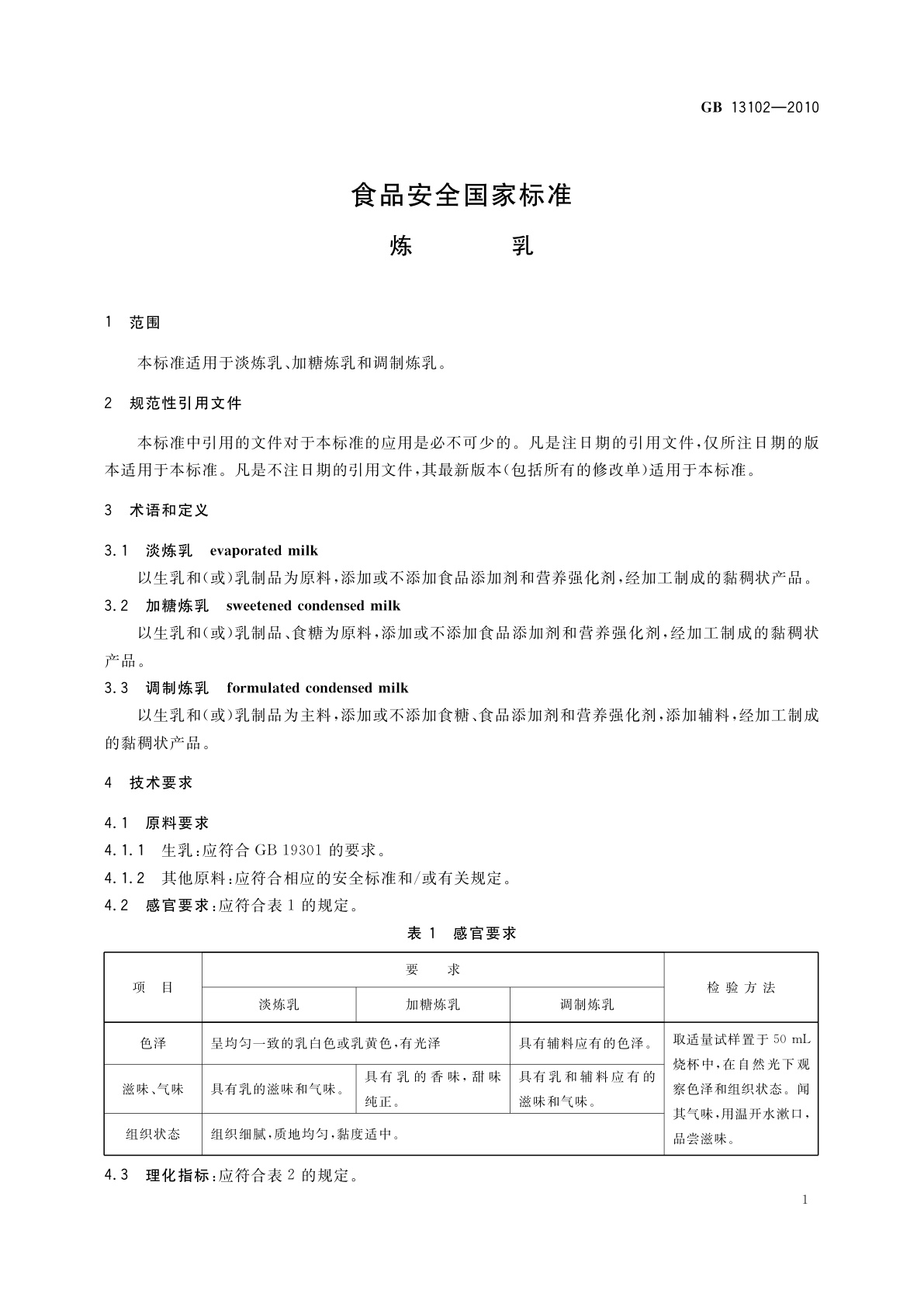 GB 13102-2010 食品安全国家标准　炼乳