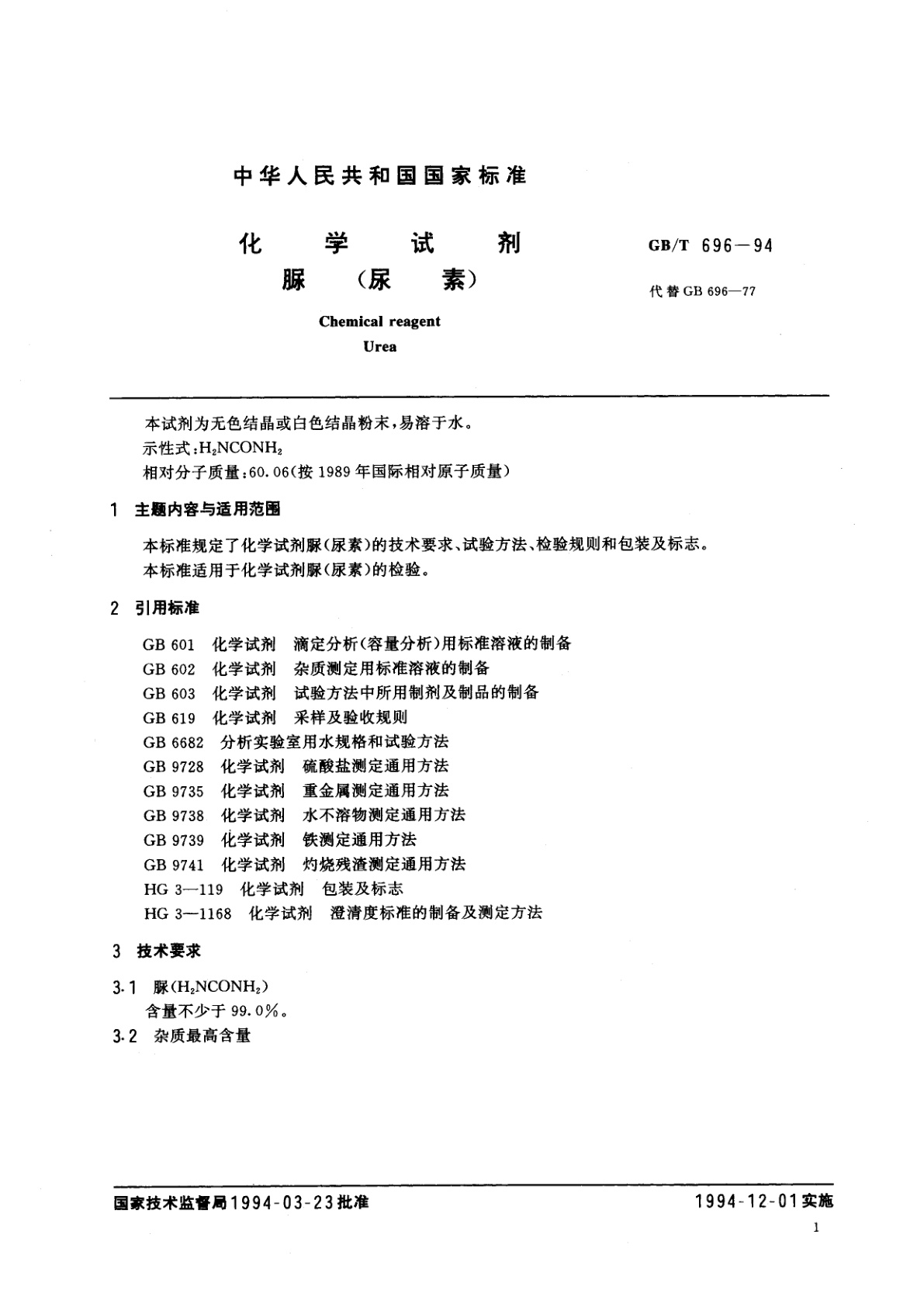 GB/T 696-1994 化学试剂　脲(尿素)