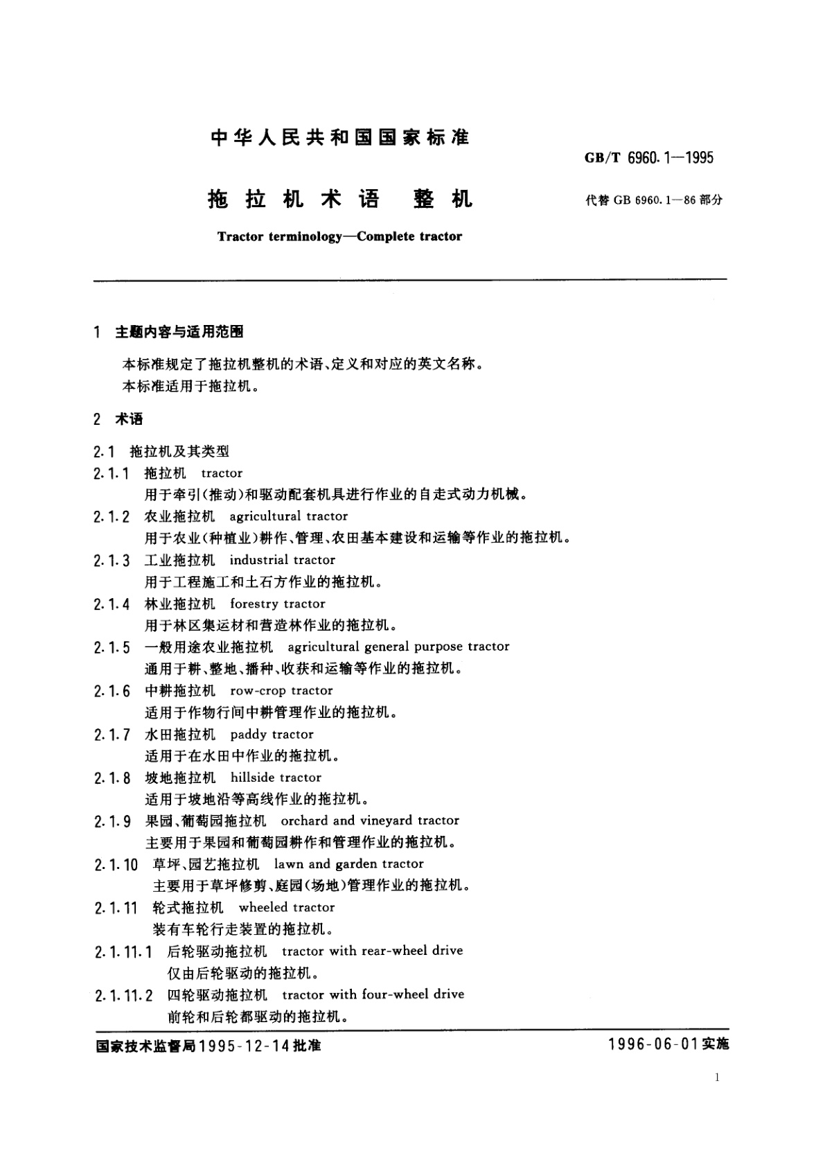 GB/T 6960.1-1995 拖拉机术语　整机