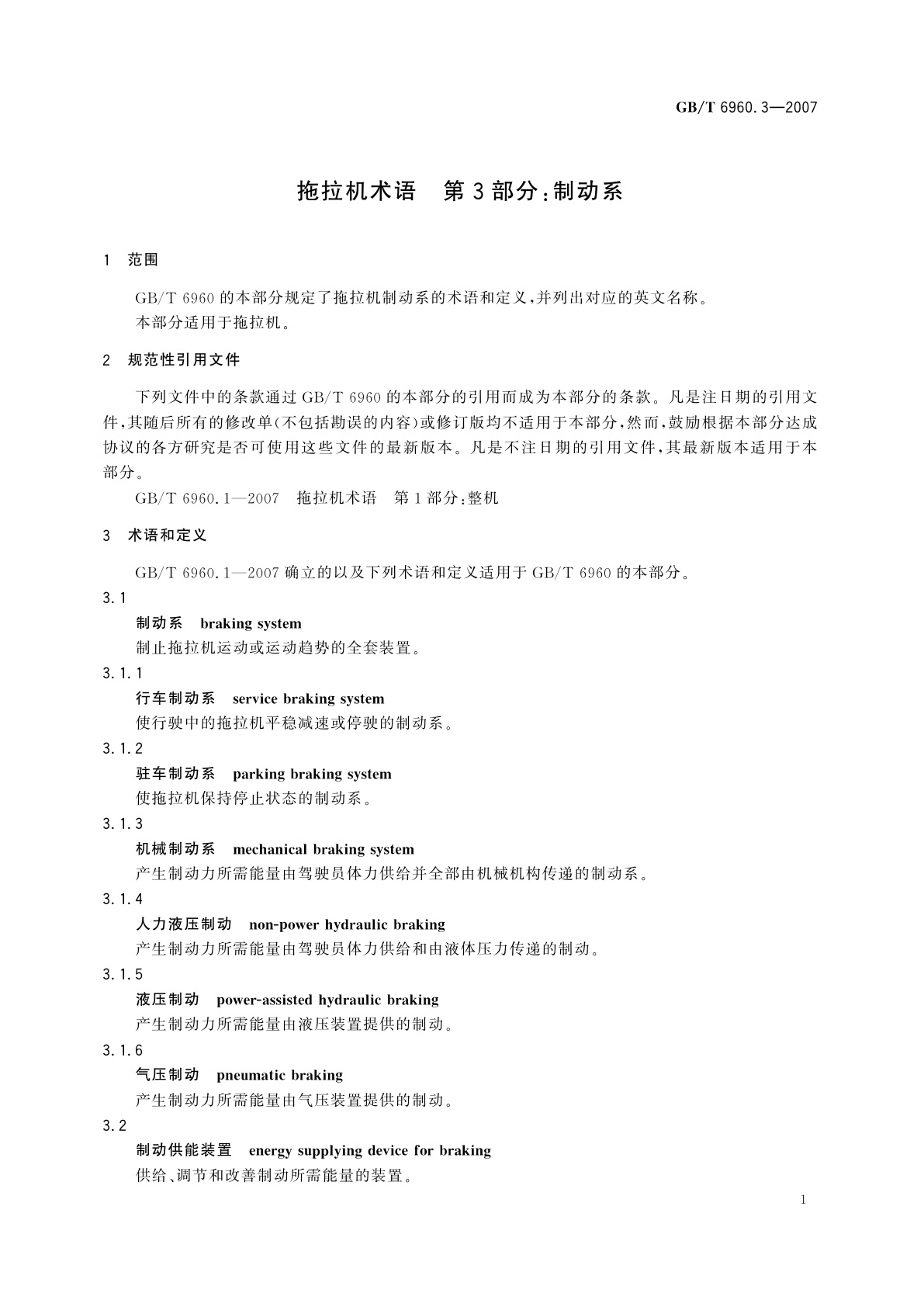 GB/T 6960.3-2007 拖拉机术语　第3部分：制动系