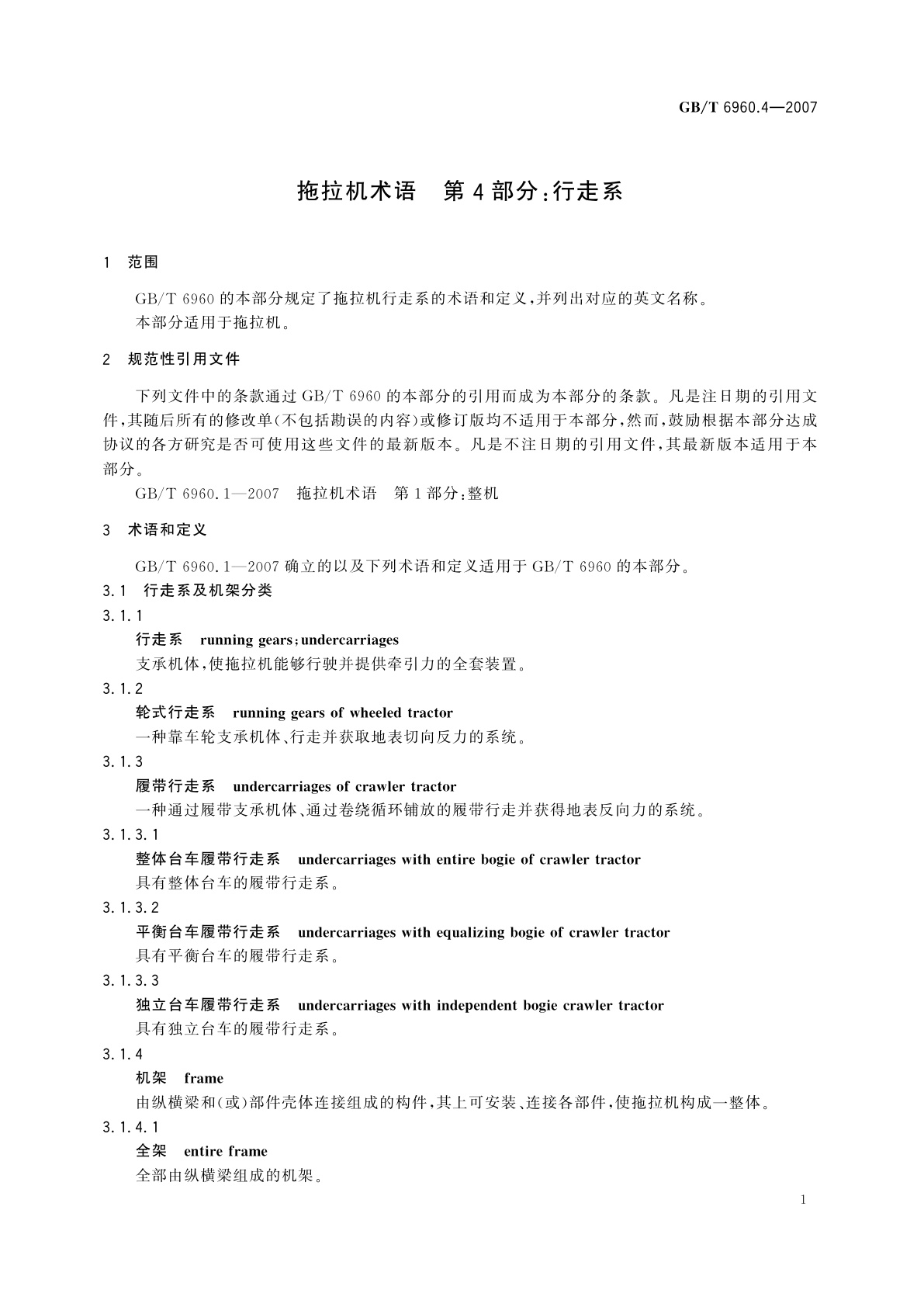 GB/T 6960.4-2007 拖拉机术语　第4部分：行走系