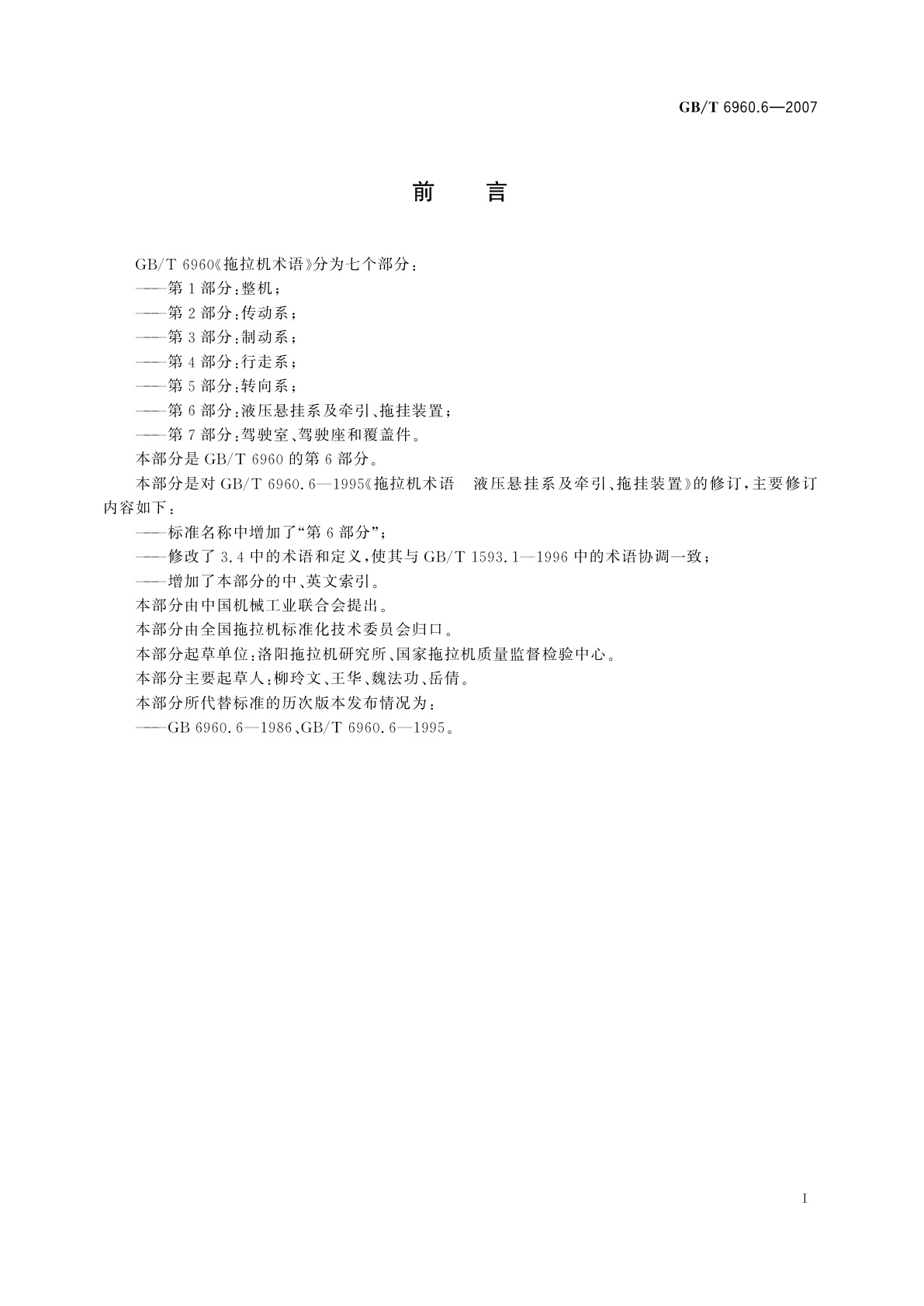 GB/T 6960.6-2007 拖拉机术语　第6部分：液压悬挂系及牵引、拖挂装置