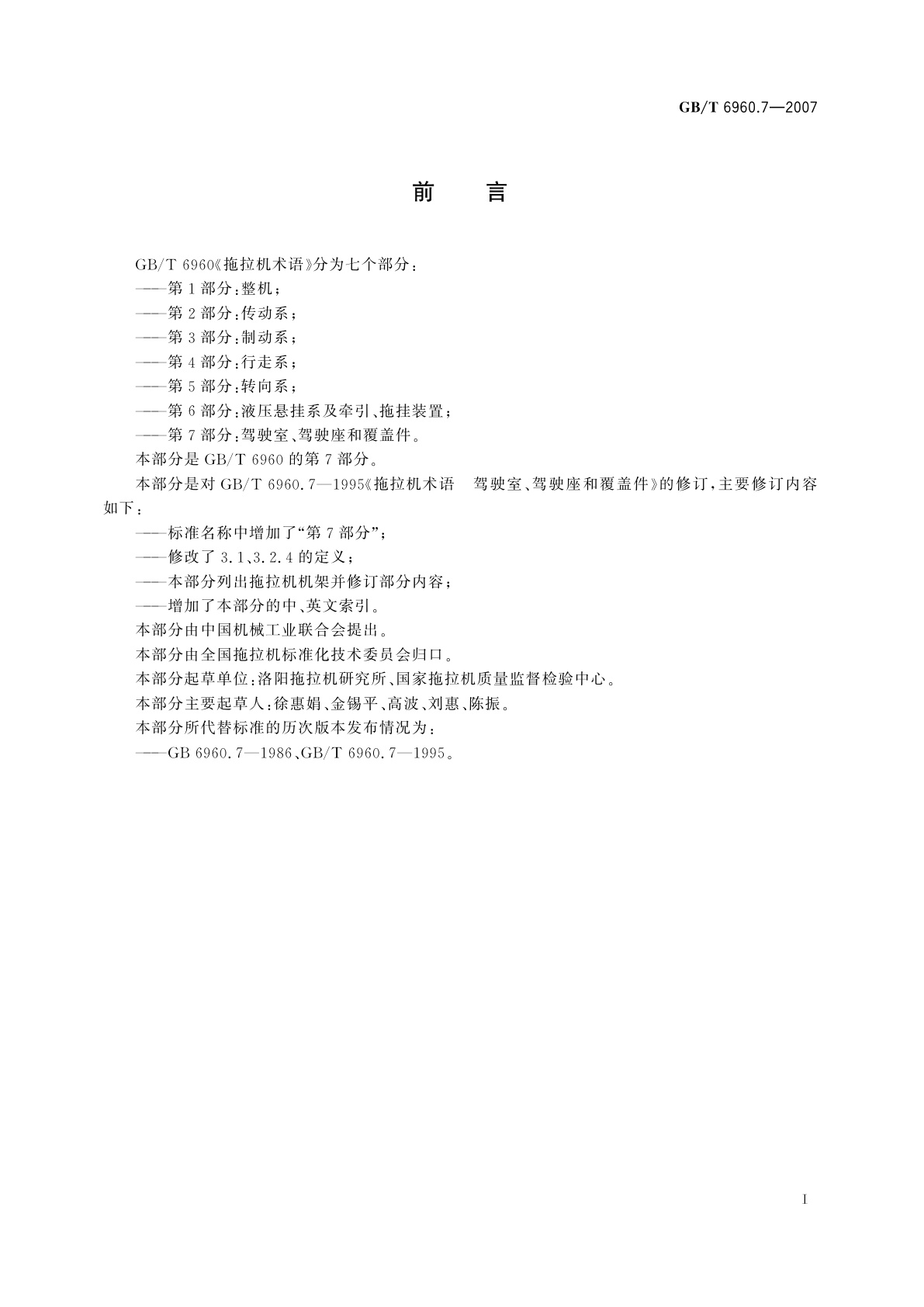 GB/T 6960.7-2007 拖拉机术语　第7部分：驾驶室、驾驶座和覆盖件