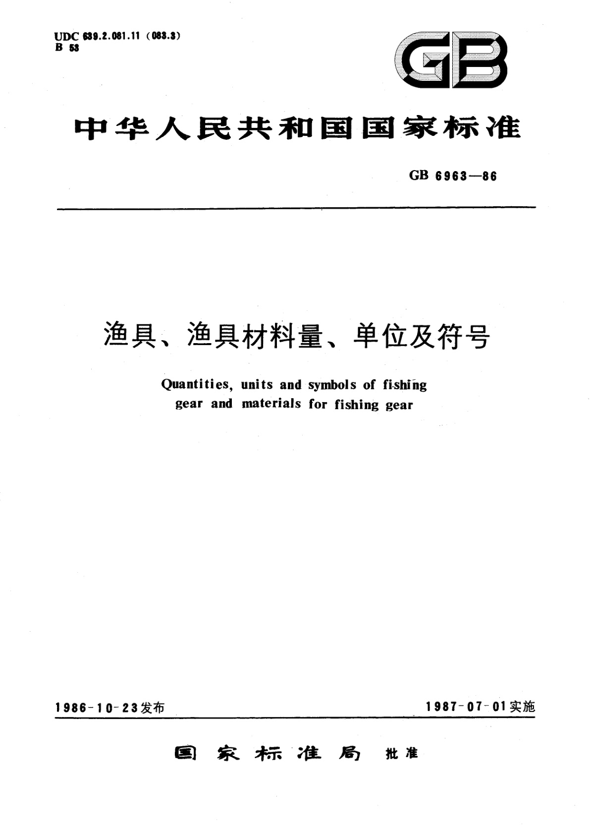 GB/T 6963-1986 渔具、渔具材料量、单位及符号