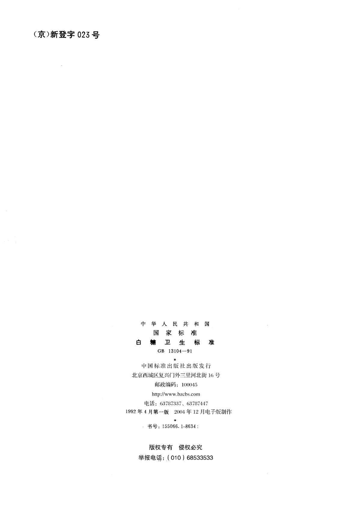 GB 13104-1991 白糖卫生标准