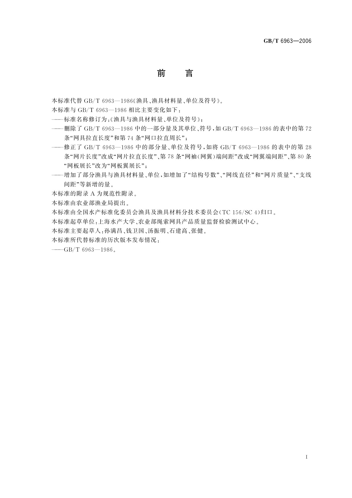 GB/T 6963-2006 渔具与渔具材料量、单位及符号