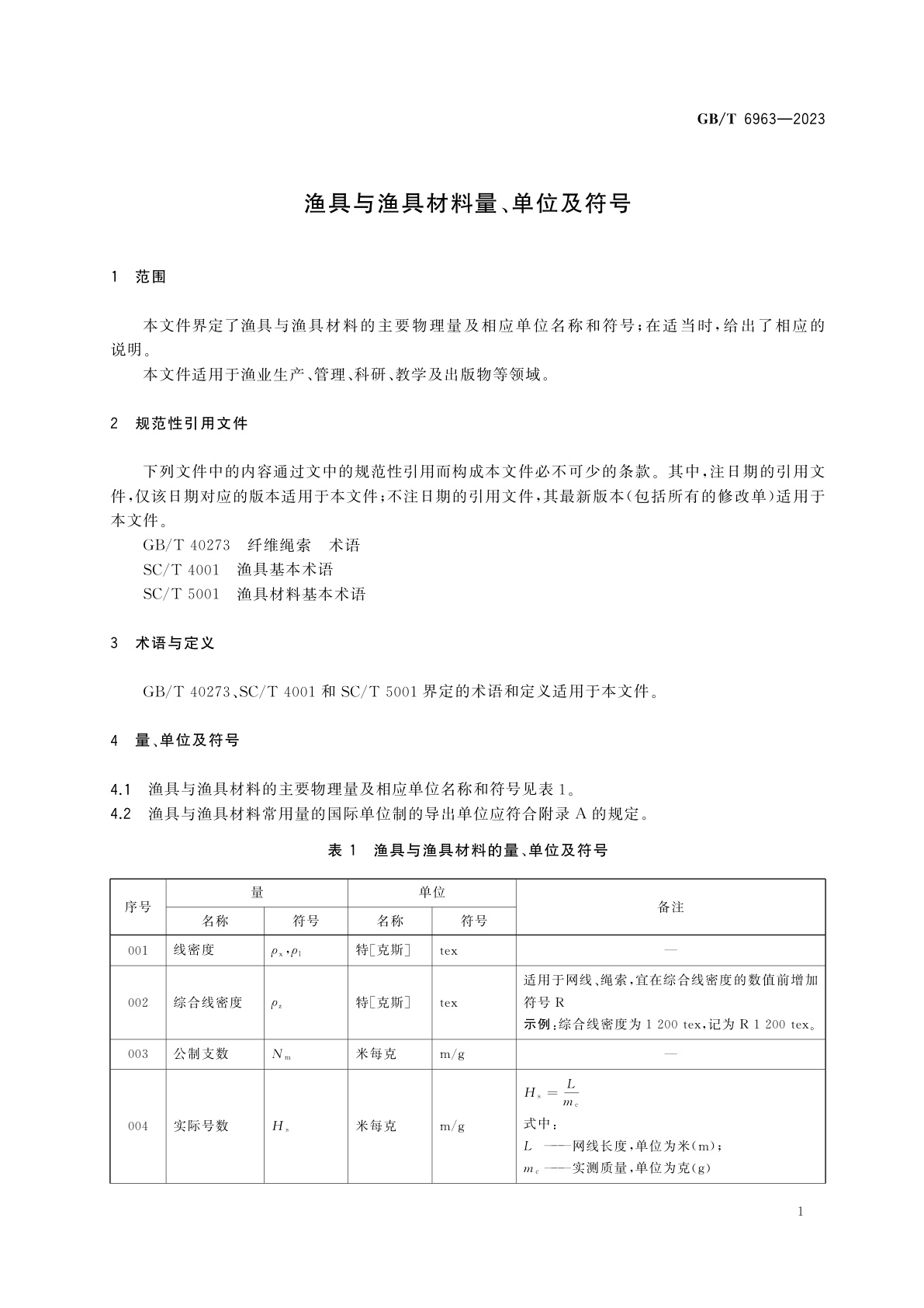 GB/T 6963-2023 渔具与渔具材料量、单位及符号