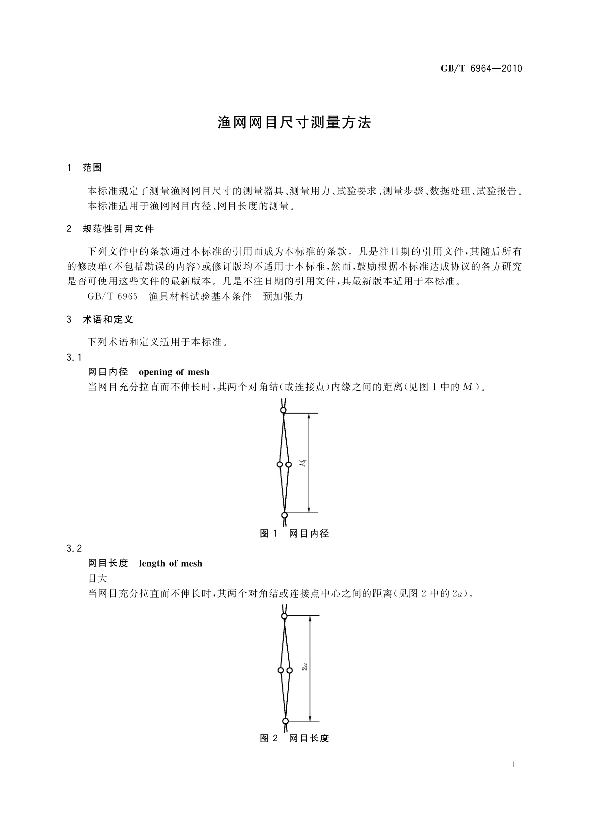 GB/T 6964-2010 渔网网目尺寸测量方法