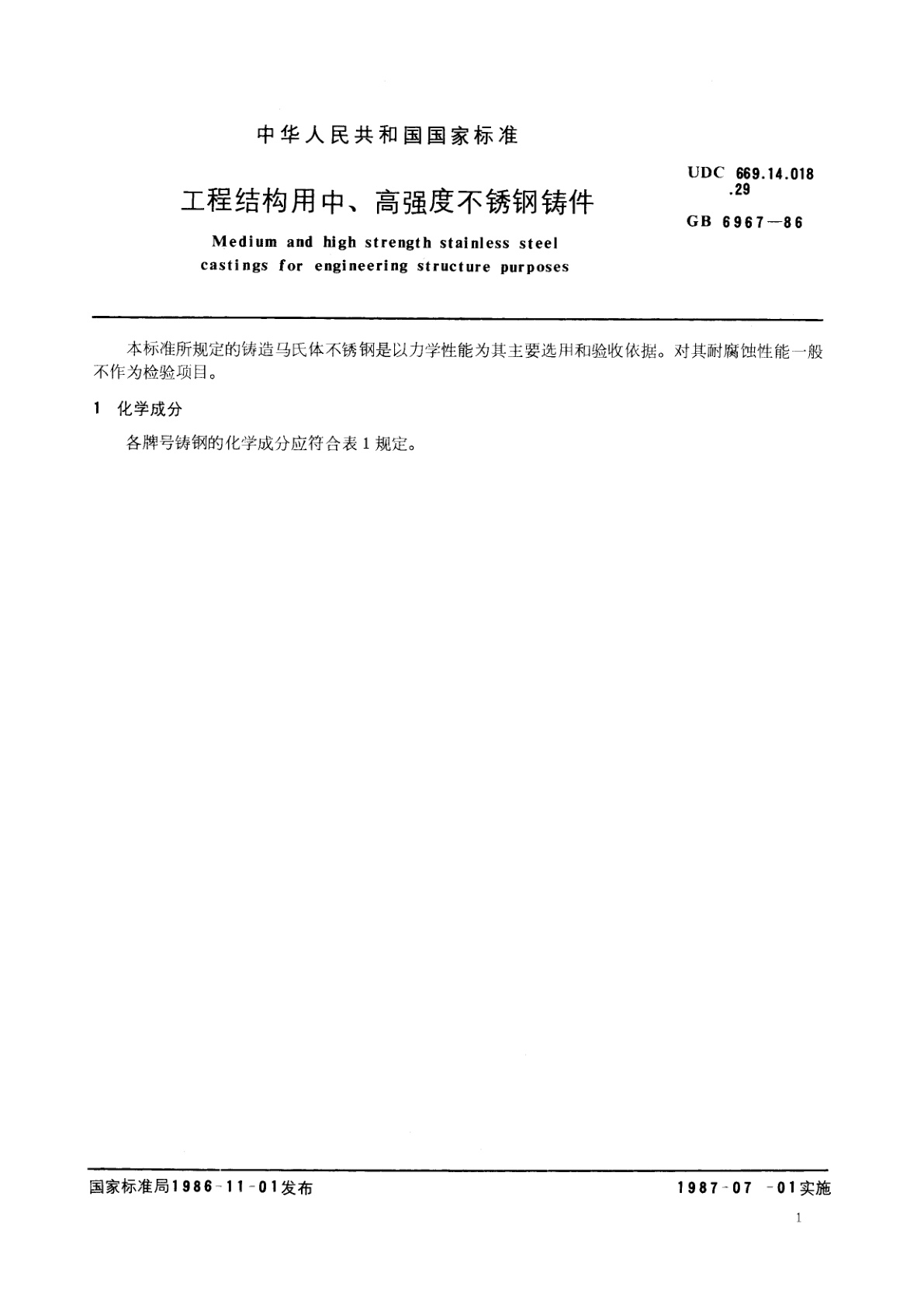 GB/T 6967-1986 工程结构用中、高强度不锈钢铸件