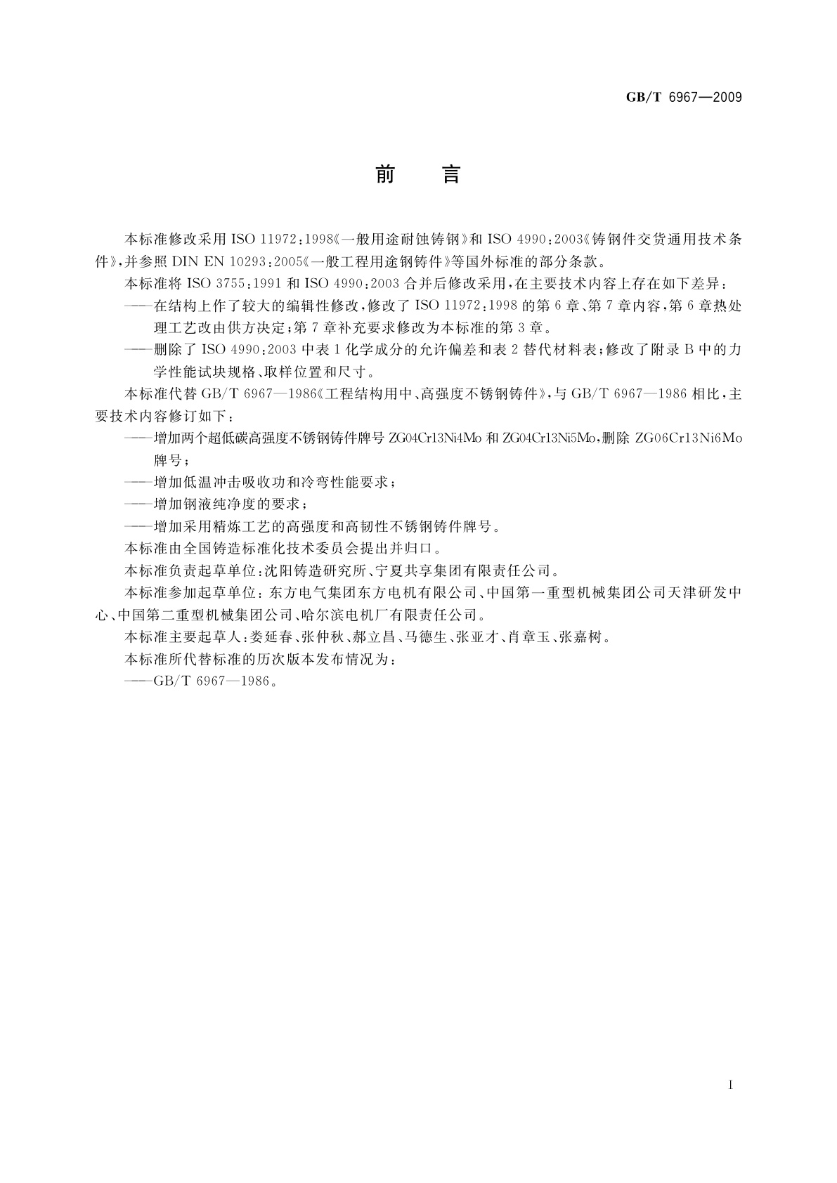 GB/T 6967-2009 工程结构用中、高强度不锈钢铸件