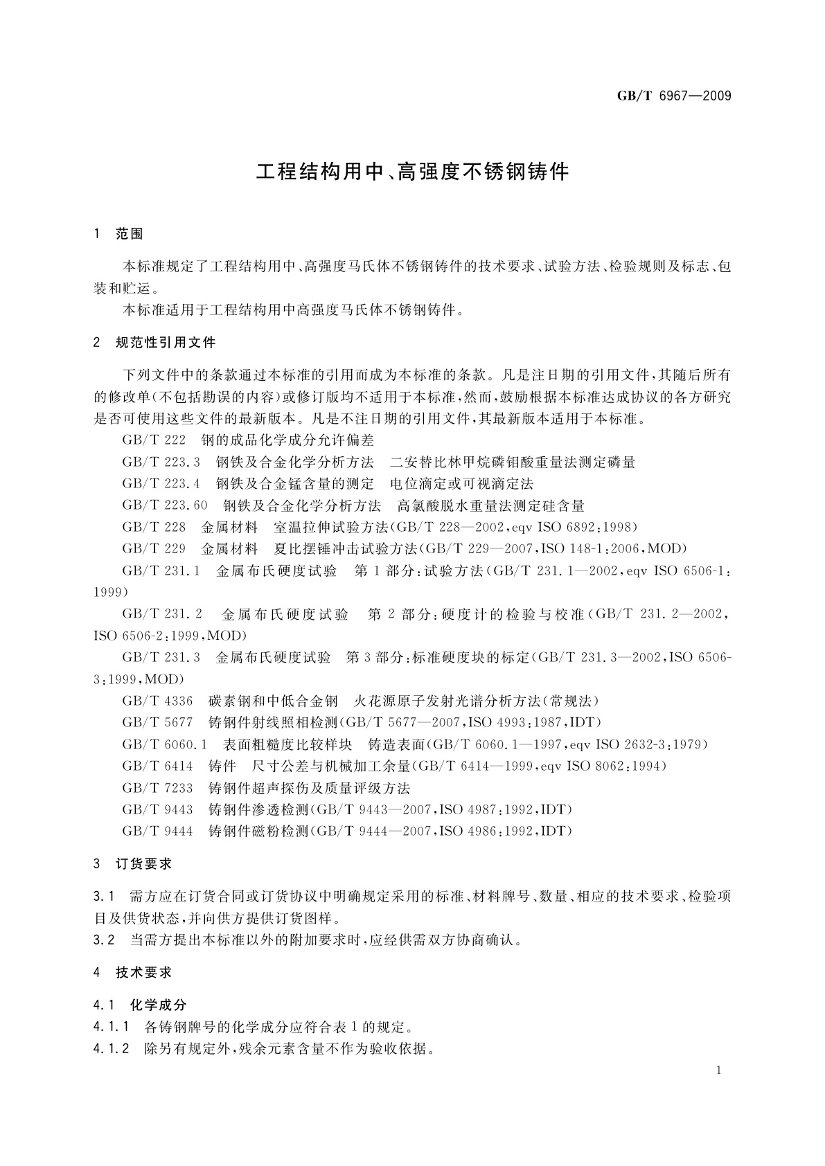 GB/T 6967-2009 工程结构用中、高强度不锈钢铸件