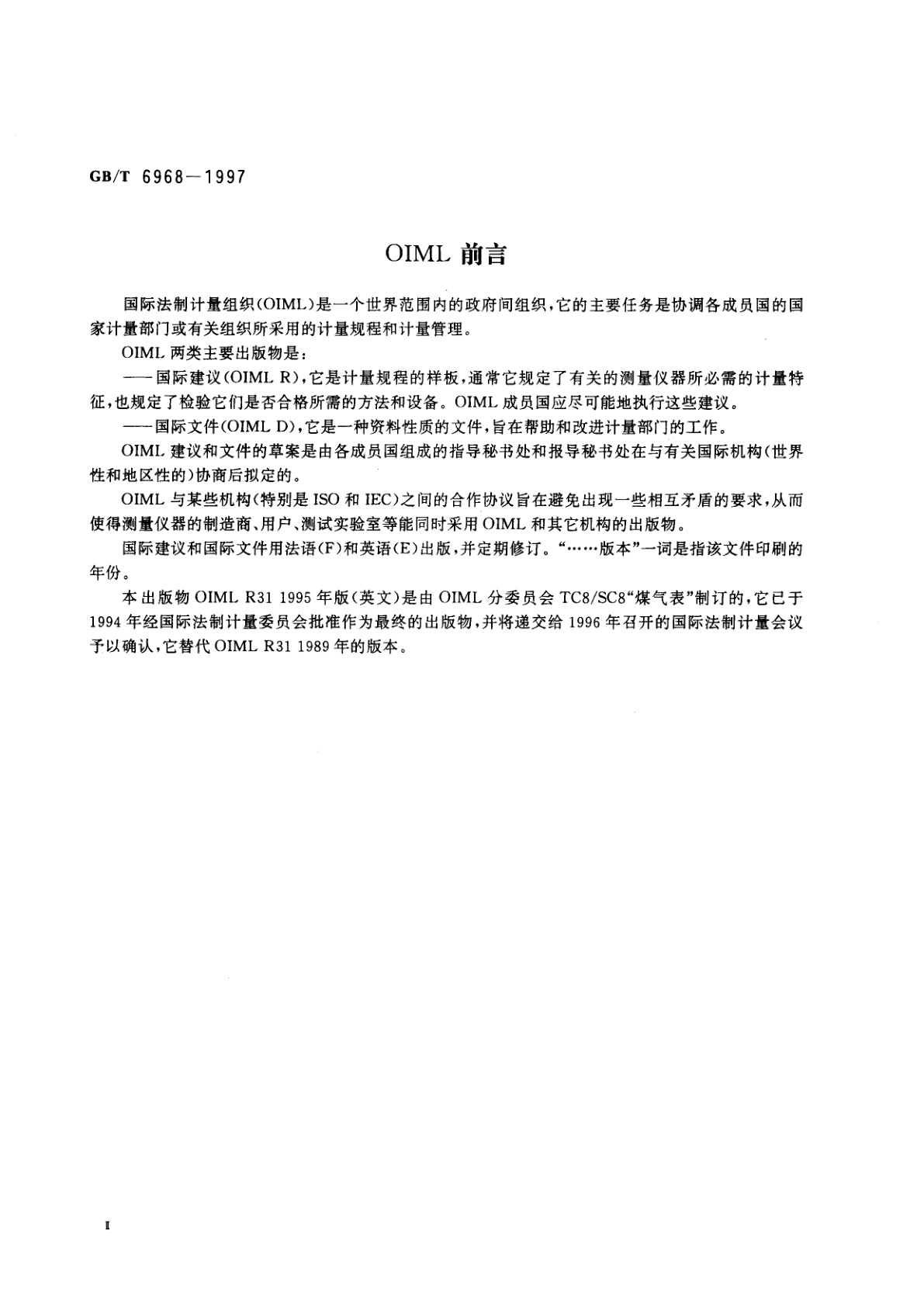 GB/T 6968-1997 膜式煤气表