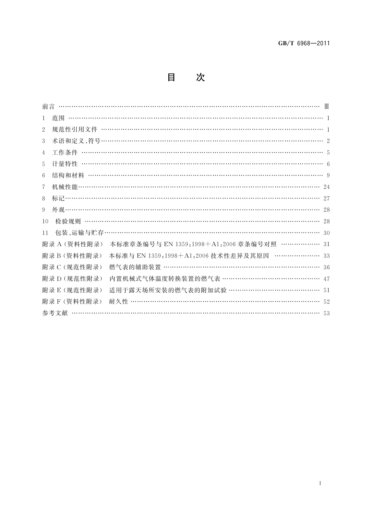 GB/T 6968-2011 膜式燃气表