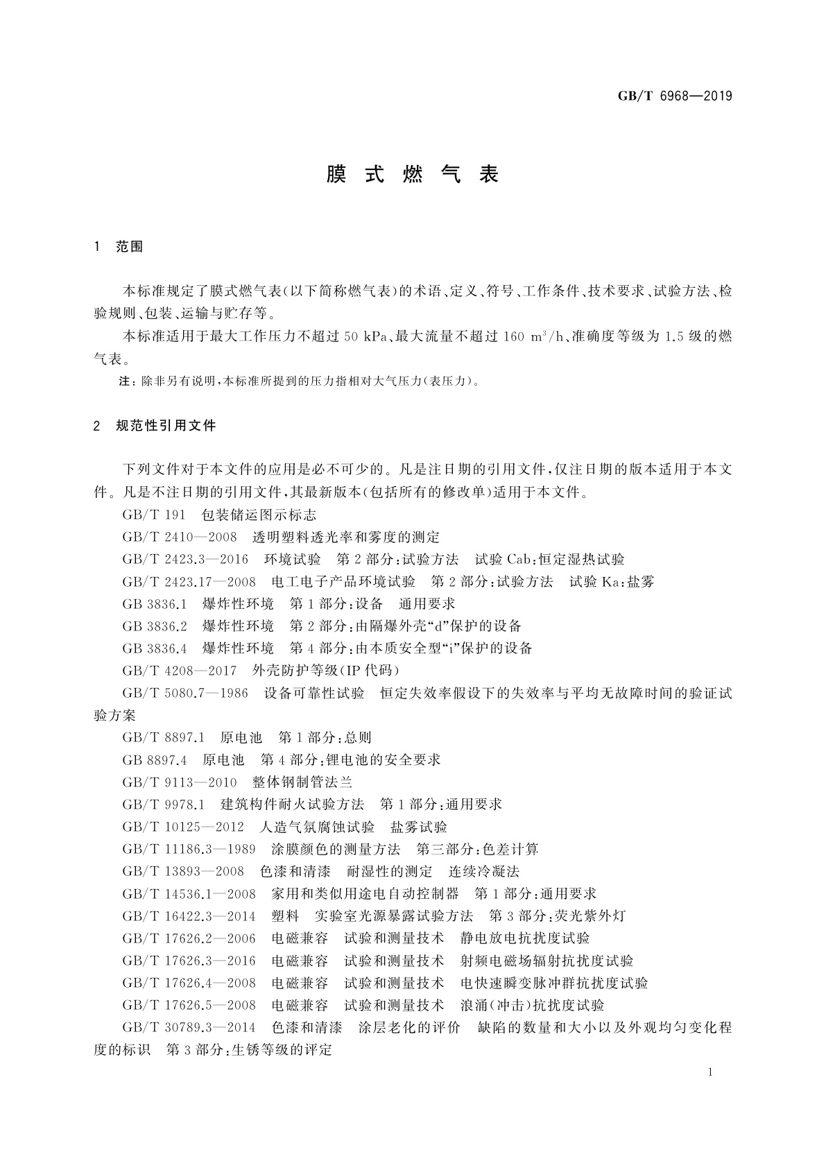 GB/T 6968-2019 膜式燃气表