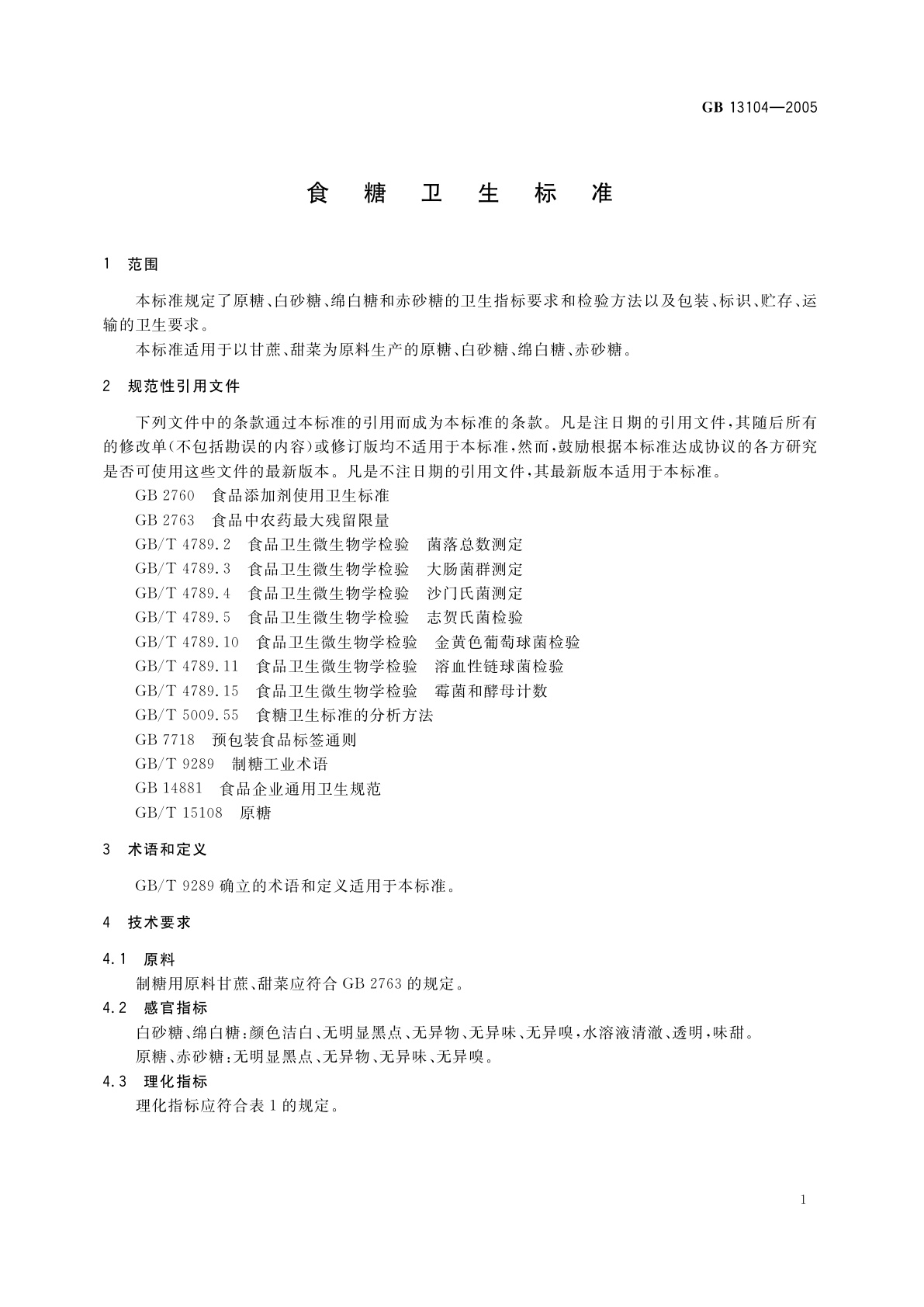 GB 13104-2005 食糖卫生标准