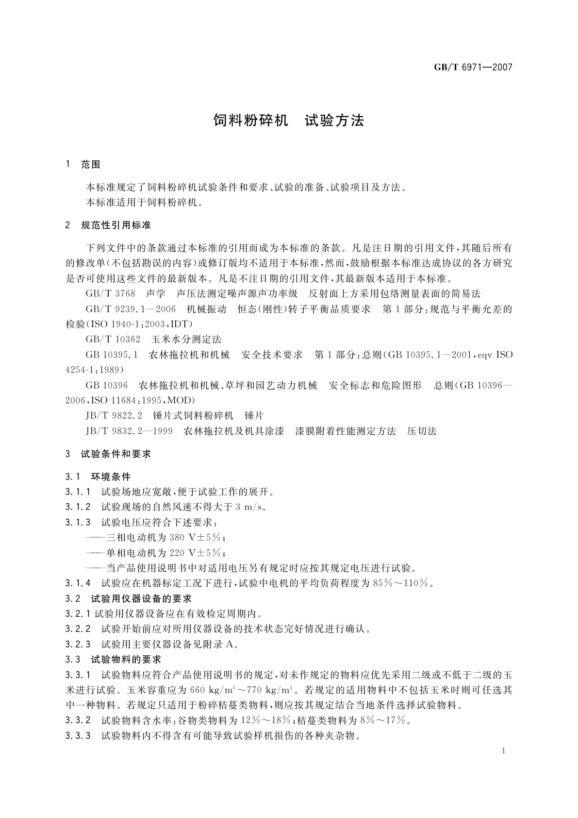 GB/T 6971-2007 饲料粉碎机　试验方法