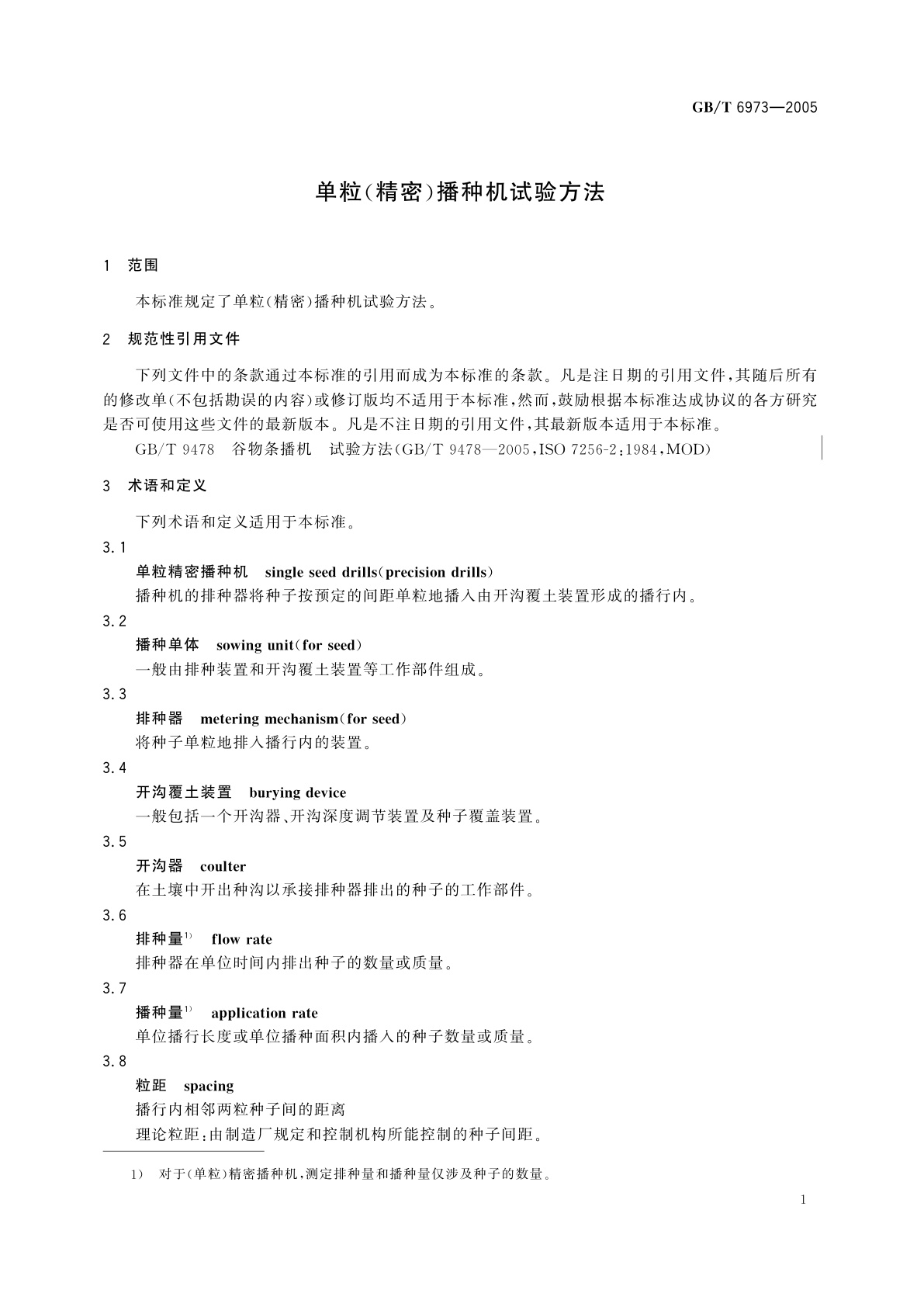 GB/T 6973-2005 单粒(精密)播种机试验方法