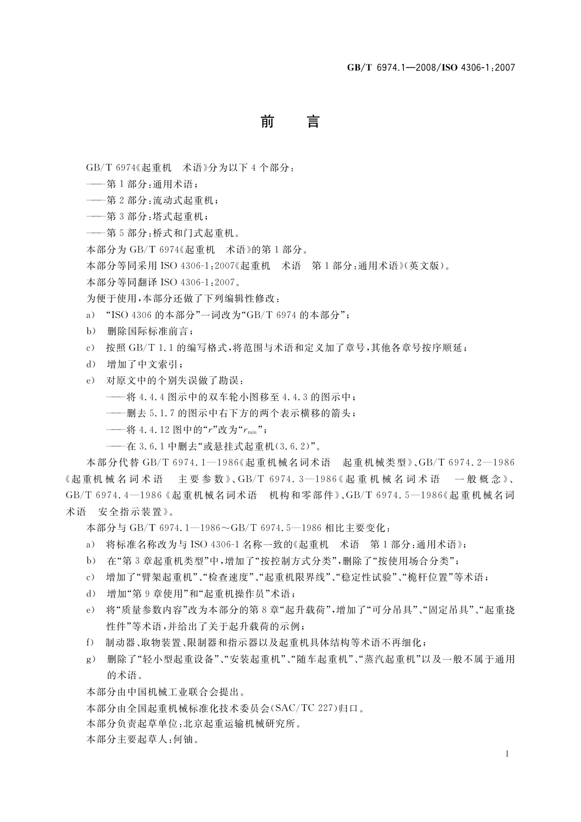 GB/T 6974.1-2008 起重机　术语　第1部分：通用术语