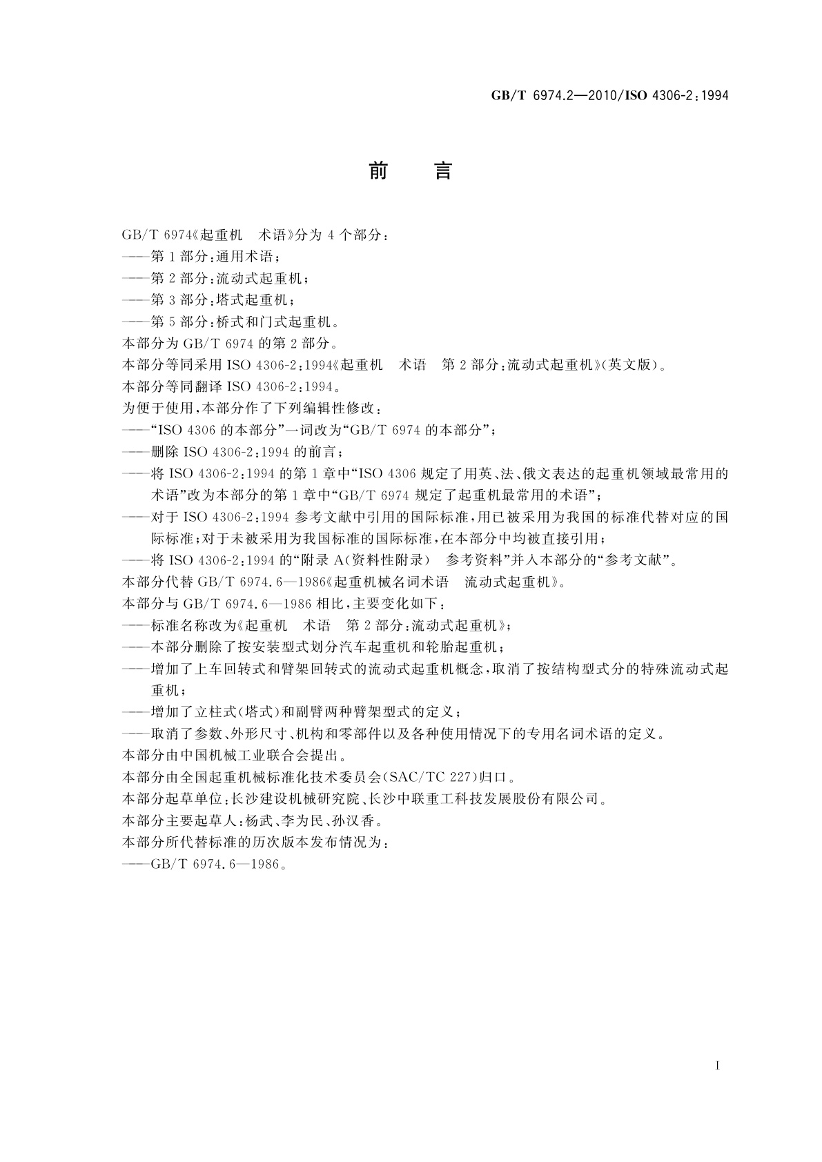 GB/T 6974.2-2010 起重机　术语　第2部分：流动式起重机