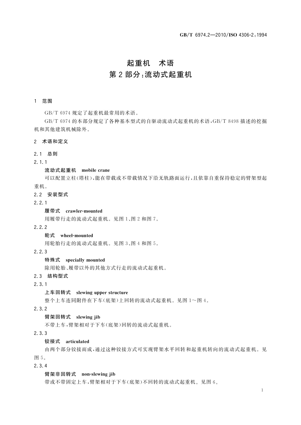 GB/T 6974.2-2010 起重机　术语　第2部分：流动式起重机