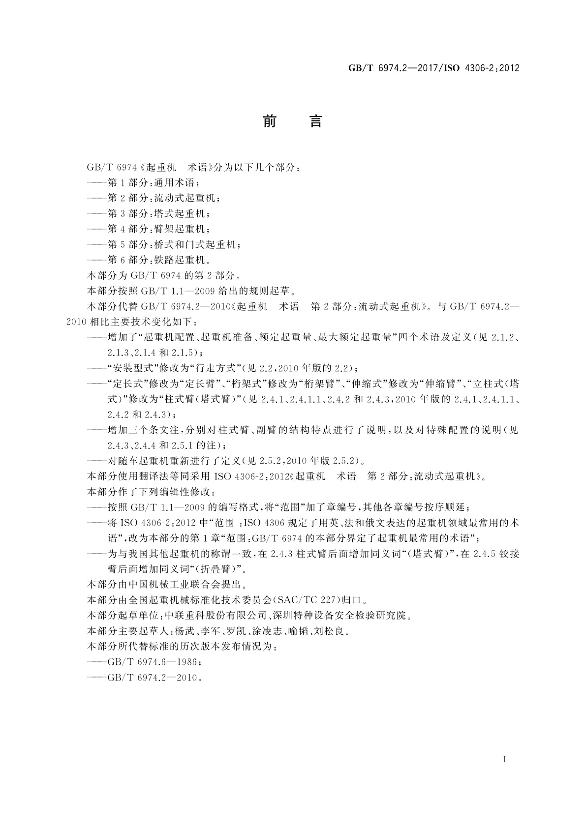 GB/T 6974.2-2017 起重机　术语　第2部分：流动式起重机