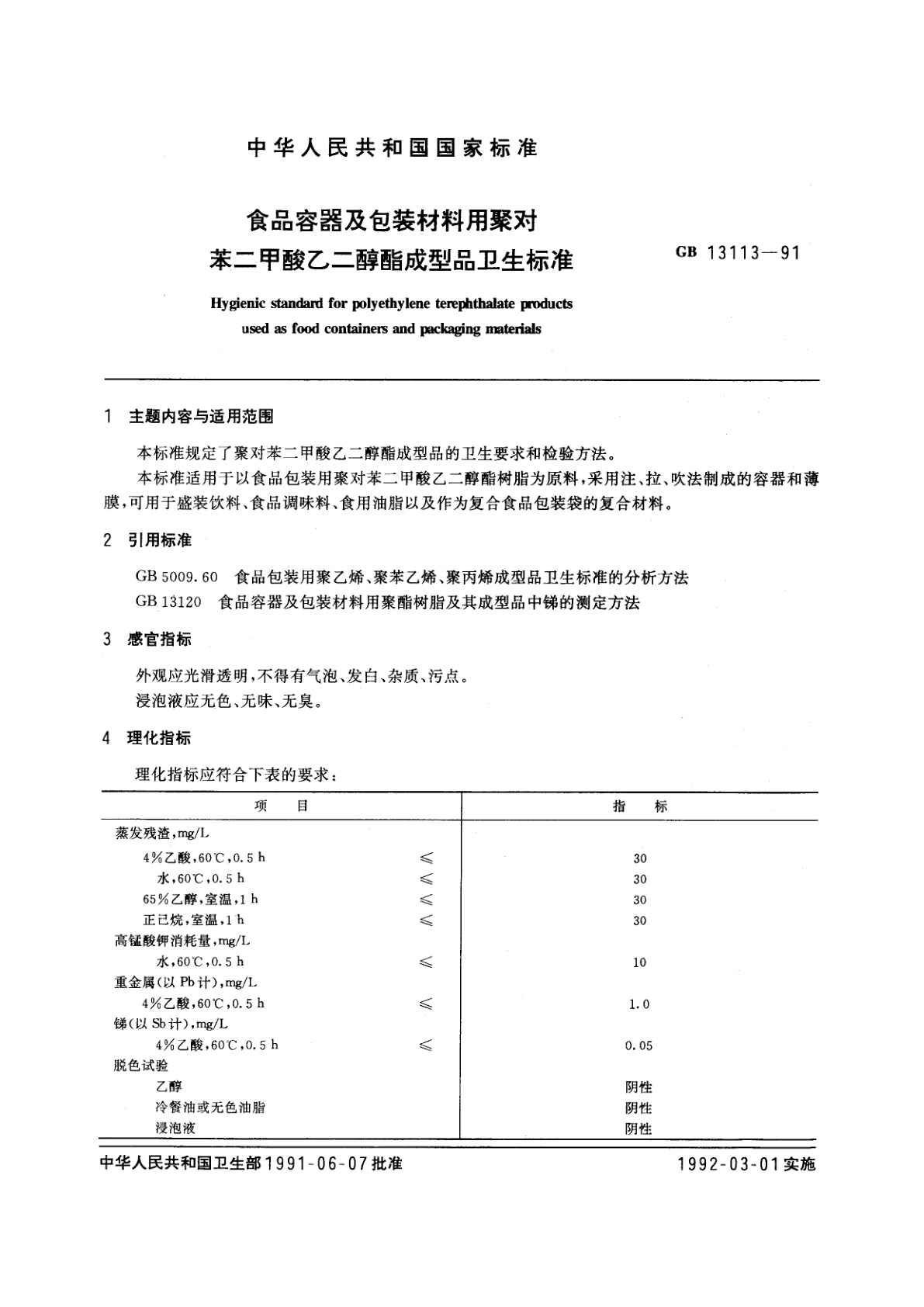 GB 13113-1991 食品容器及包装材料用聚对苯二甲酸乙二醇酯成型品卫生标准