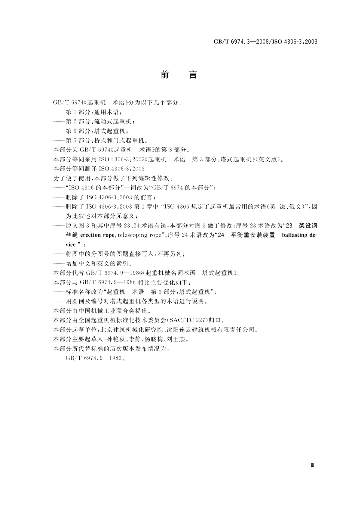 GB/T 6974.3-2008 起重机　术语　第3部分：塔式起重机