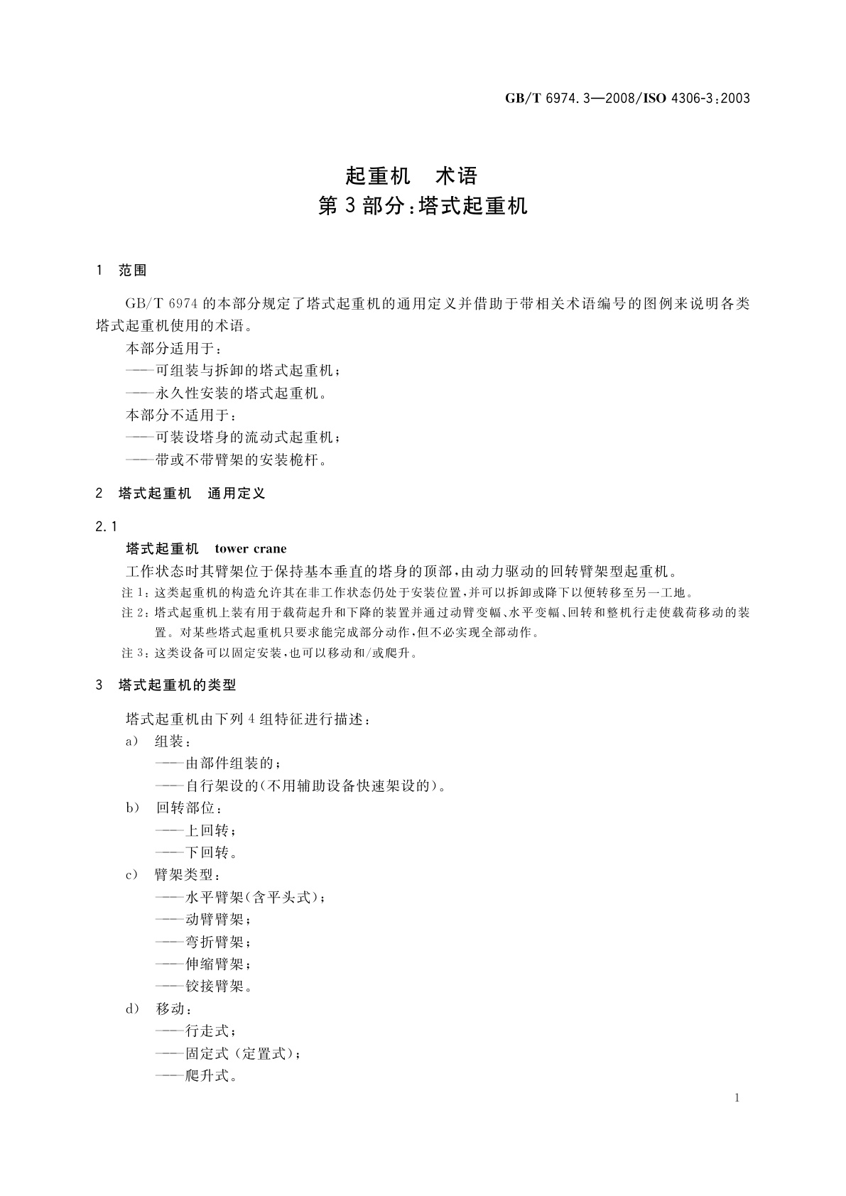 GB/T 6974.3-2008 起重机　术语　第3部分：塔式起重机