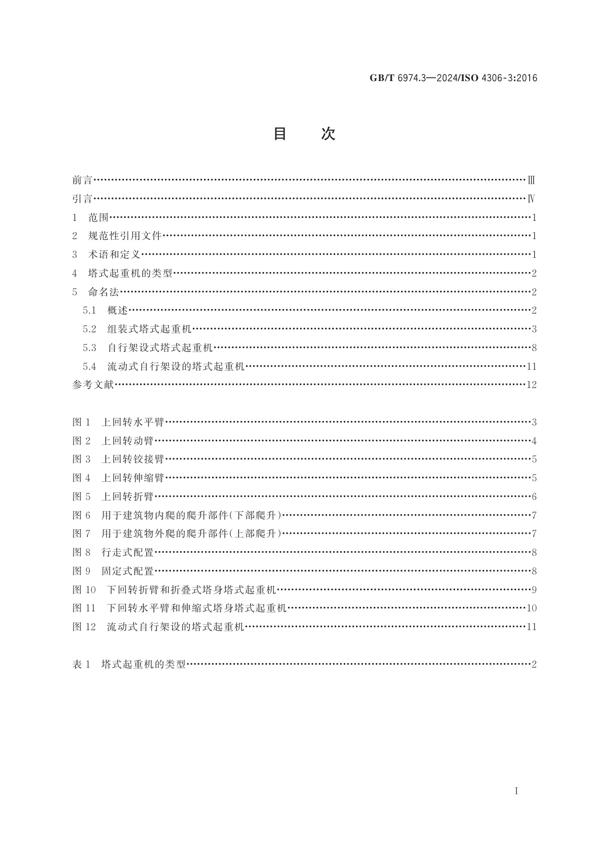 GB/T 6974.3-2024 起重机　术语　第3部分：塔式起重机