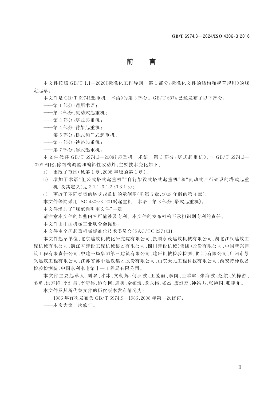 GB/T 6974.3-2024 起重机　术语　第3部分：塔式起重机