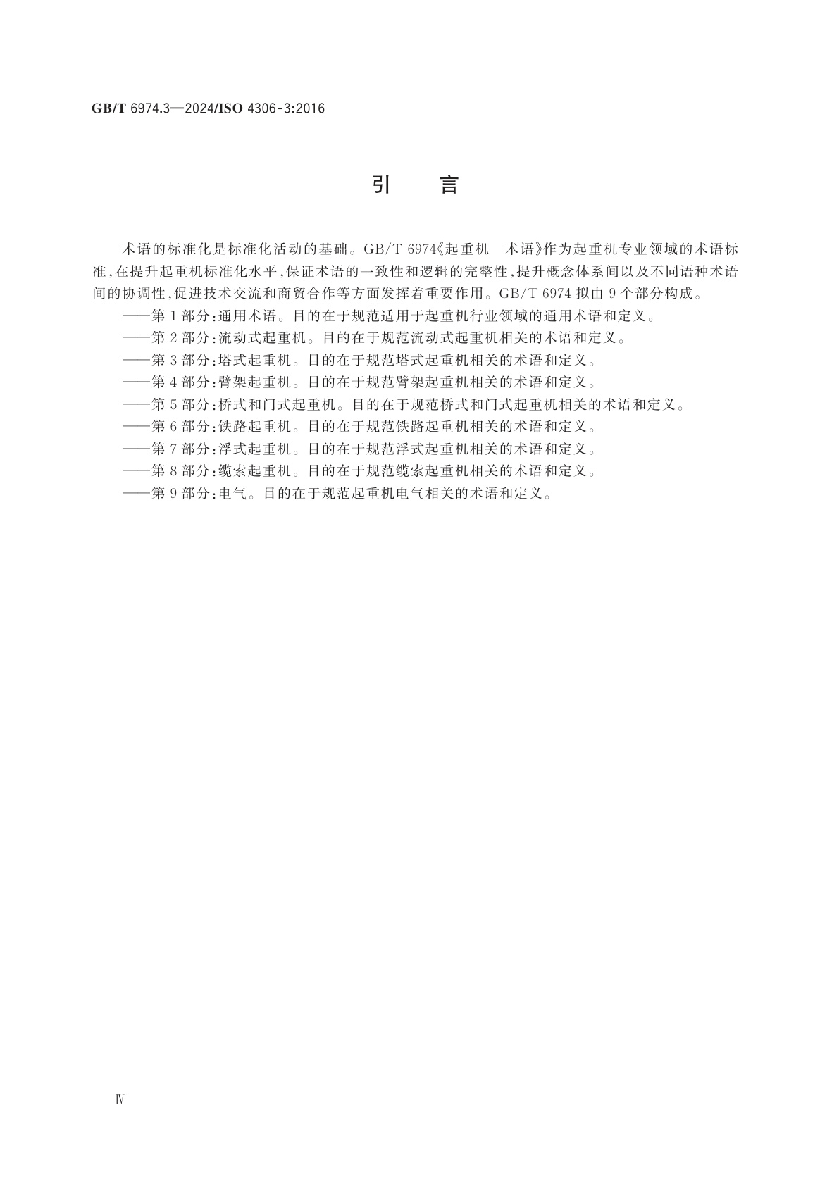 GB/T 6974.3-2024 起重机　术语　第3部分：塔式起重机