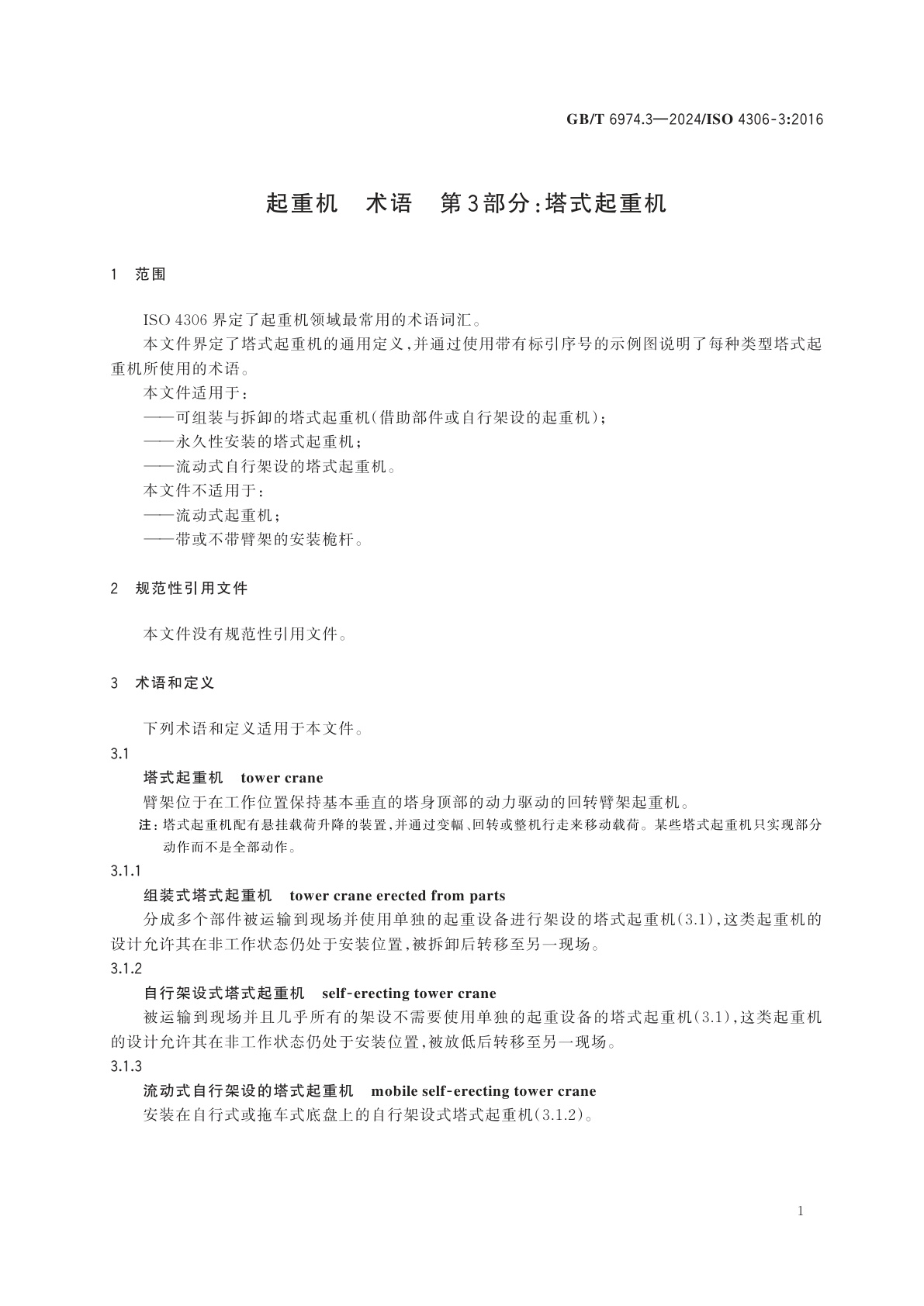 GB/T 6974.3-2024 起重机　术语　第3部分：塔式起重机