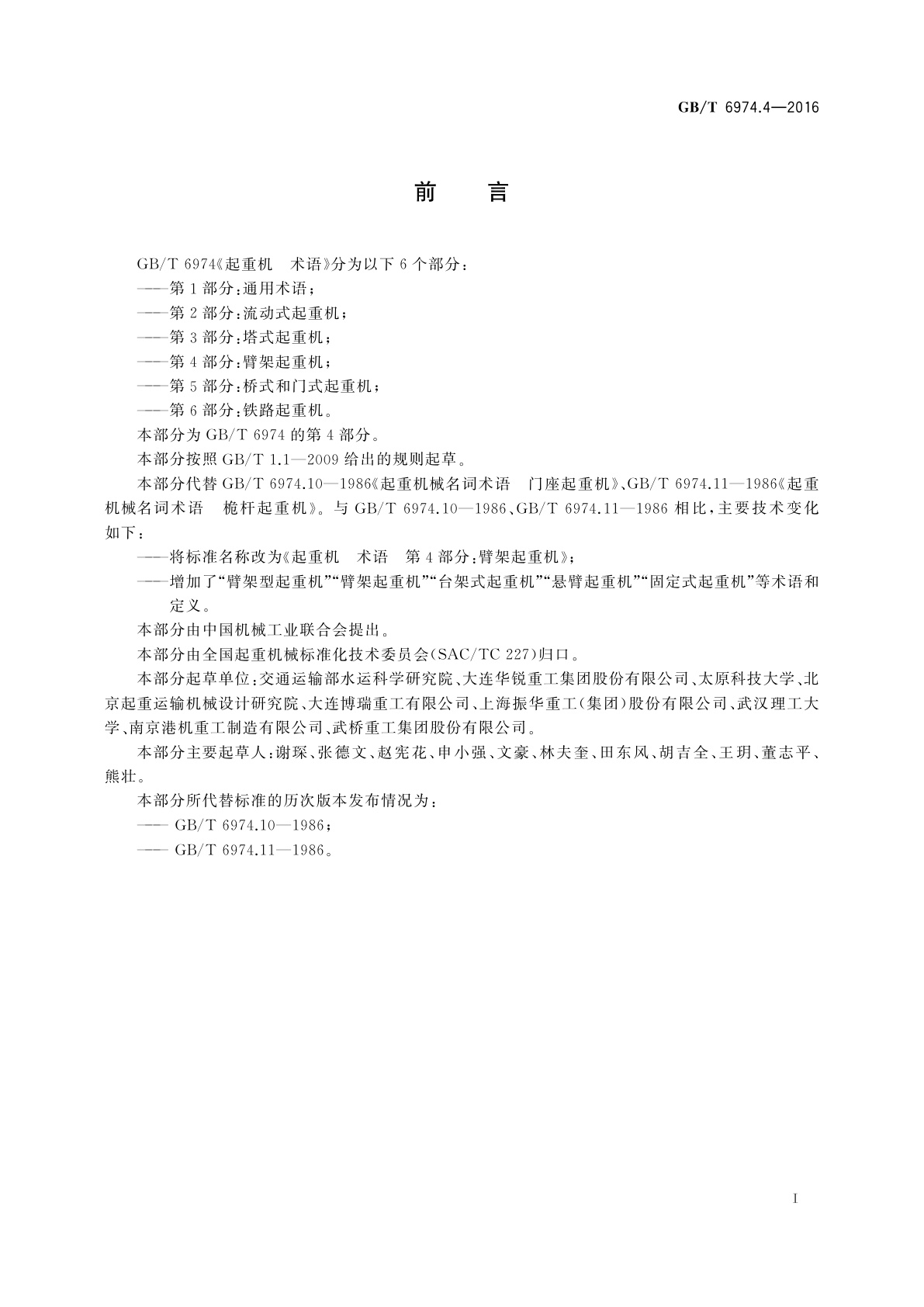 GB/T 6974.4-2016 起重机　术语　第4部分：臂架起重机