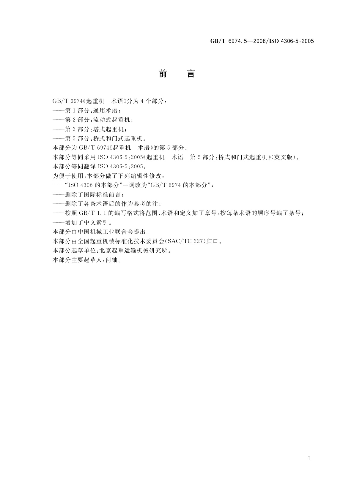 GB/T 6974.5-2008 起重机　术语　第5部分：桥式和门式起重机