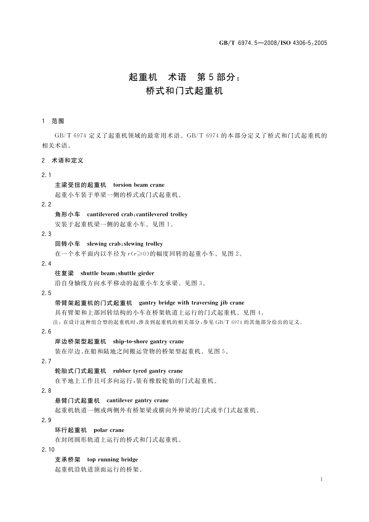 GB/T 6974.5-2008 起重机　术语　第5部分：桥式和门式起重机