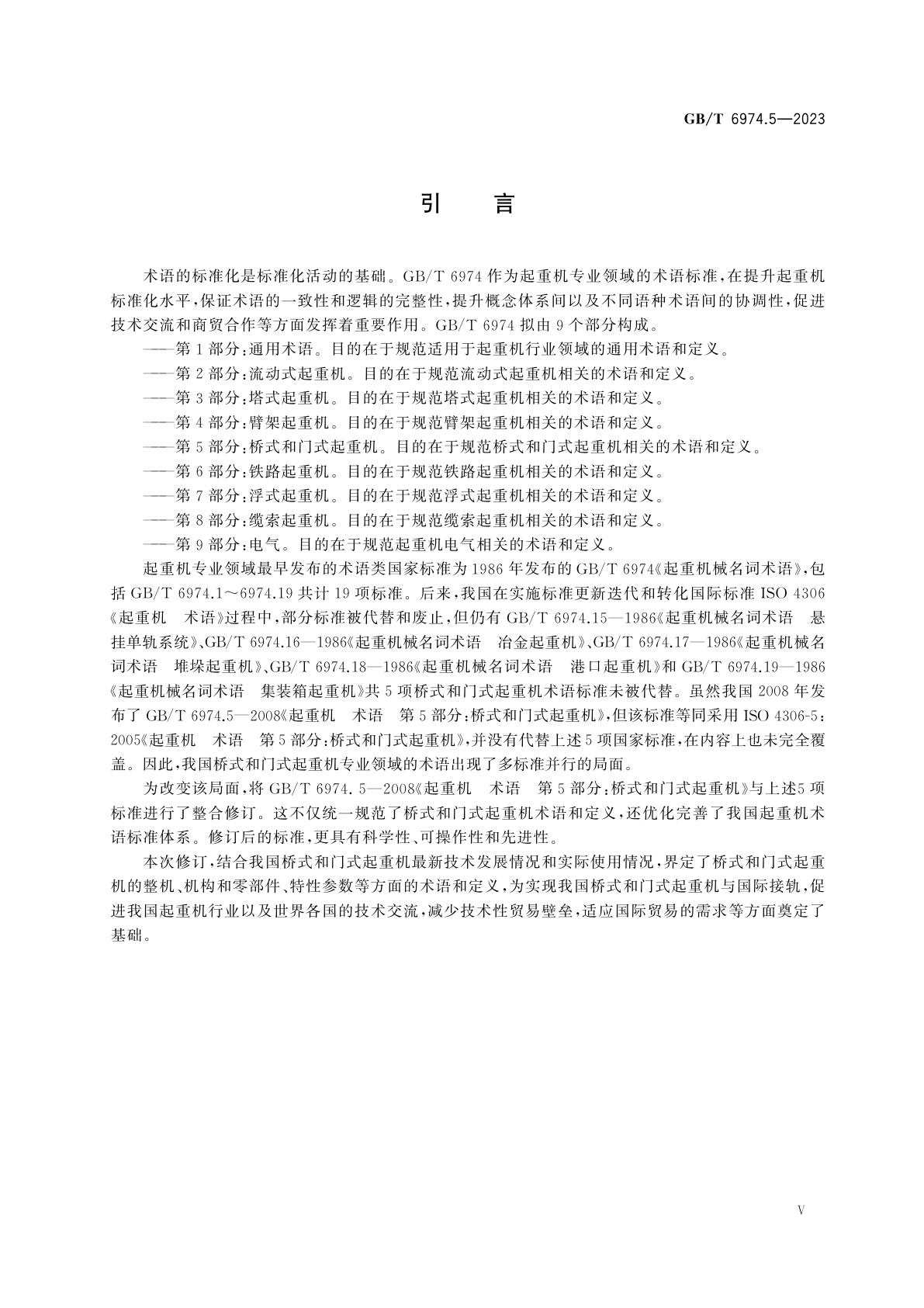 GB/T 6974.5-2023 起重机　术语　第5部分：桥式和门式起重机