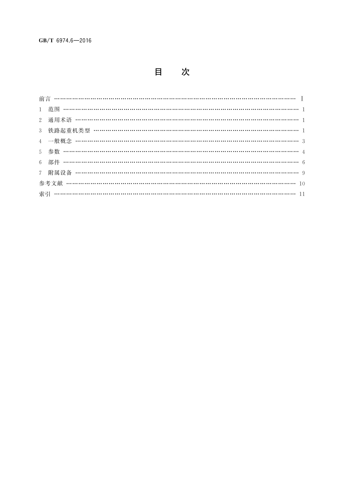 GB/T 6974.6-2016 起重机　术语 　第6部分：铁路起重机